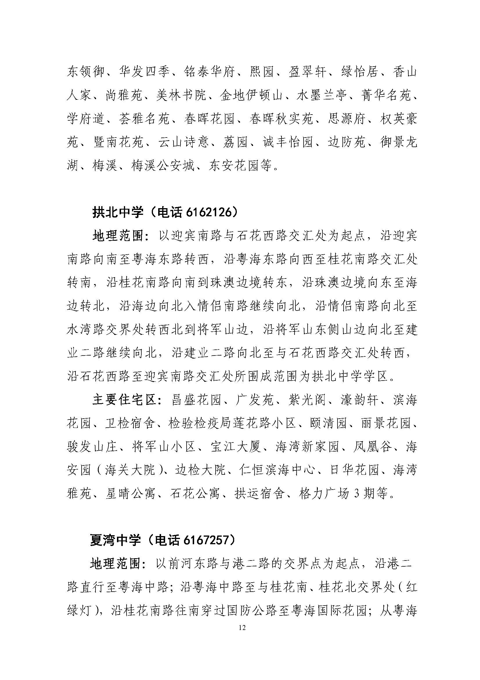 關(guān)于印發(fā)2022年秋季香洲區(qū)公辦中小學招生學區(qū)范圍的通知（定稿）_頁面_12.jpg