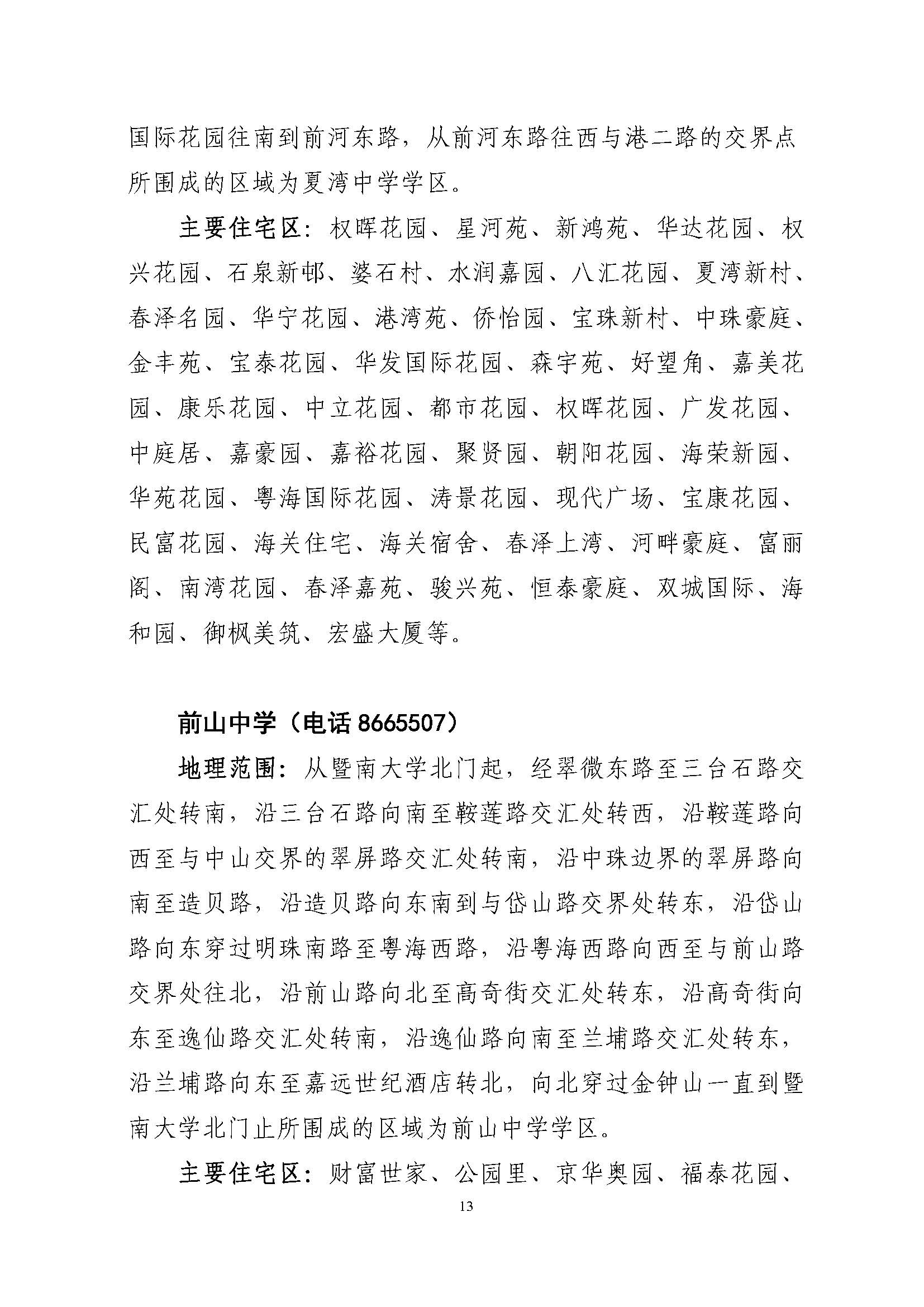 關(guān)于印發(fā)2022年秋季香洲區(qū)公辦中小學招生學區(qū)范圍的通知（定稿）_頁面_13.jpg