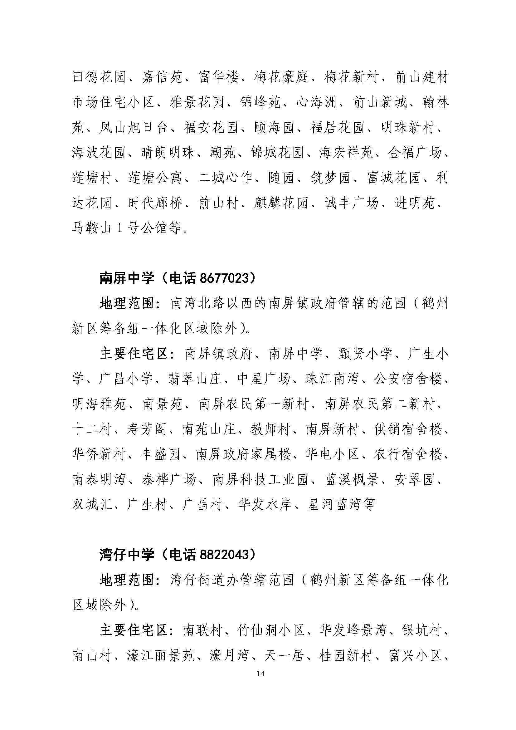 關(guān)于印發(fā)2022年秋季香洲區(qū)公辦中小學招生學區(qū)范圍的通知（定稿）_頁面_14.jpg