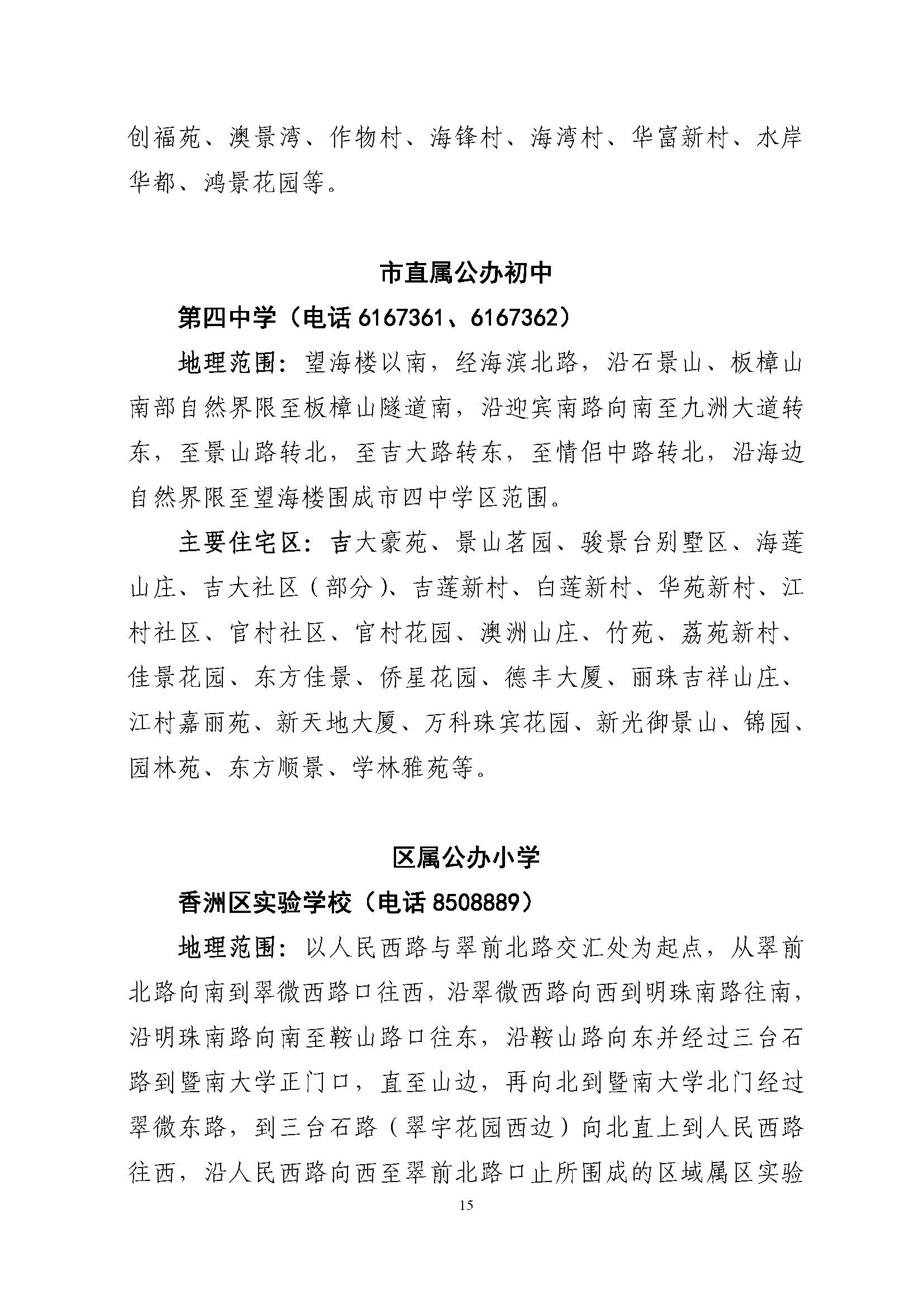 關(guān)于印發(fā)2022年秋季香洲區(qū)公辦中小學招生學區(qū)范圍的通知（定稿）_頁面_15.jpg