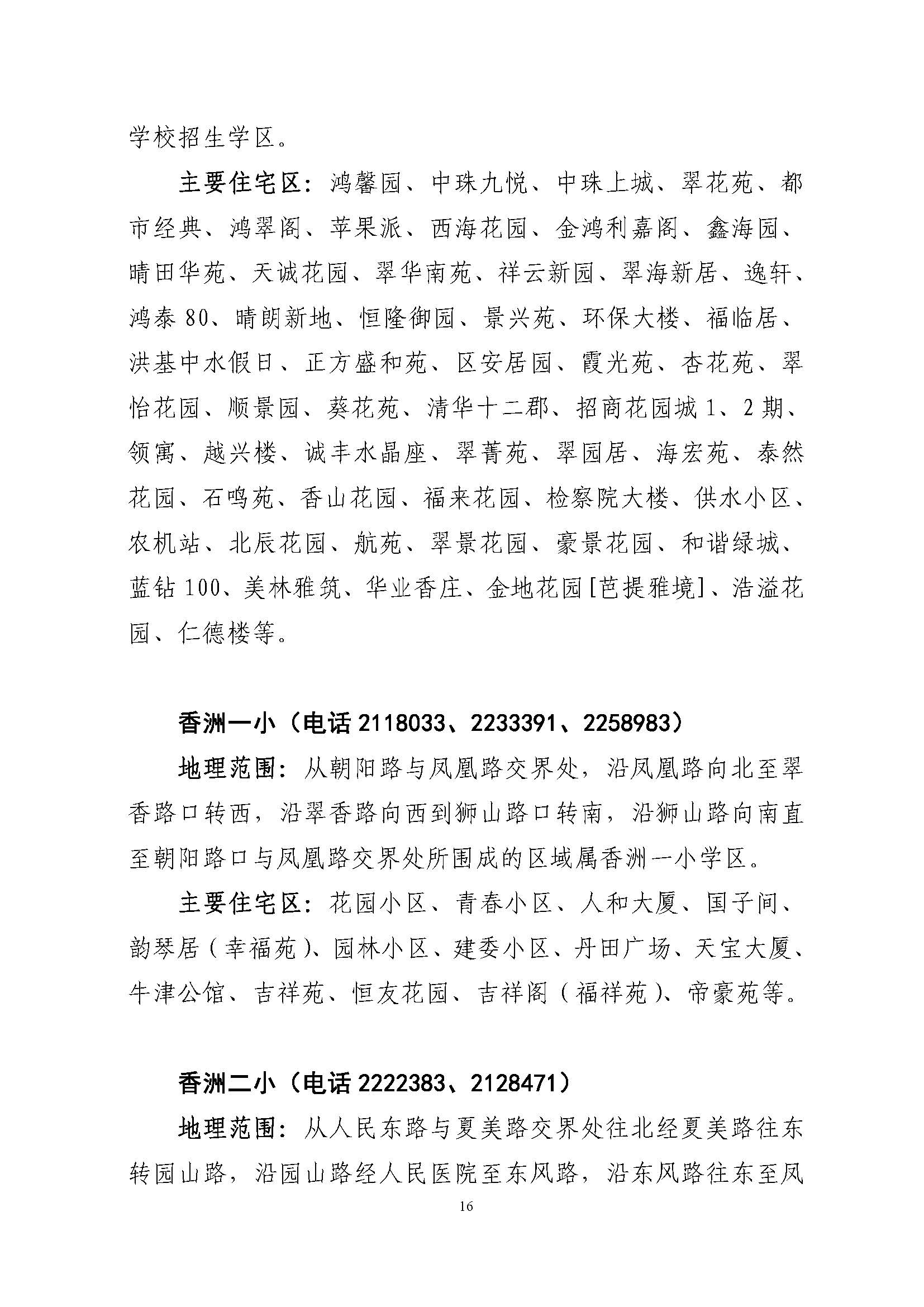 關(guān)于印發(fā)2022年秋季香洲區(qū)公辦中小學招生學區(qū)范圍的通知（定稿）_頁面_16.jpg