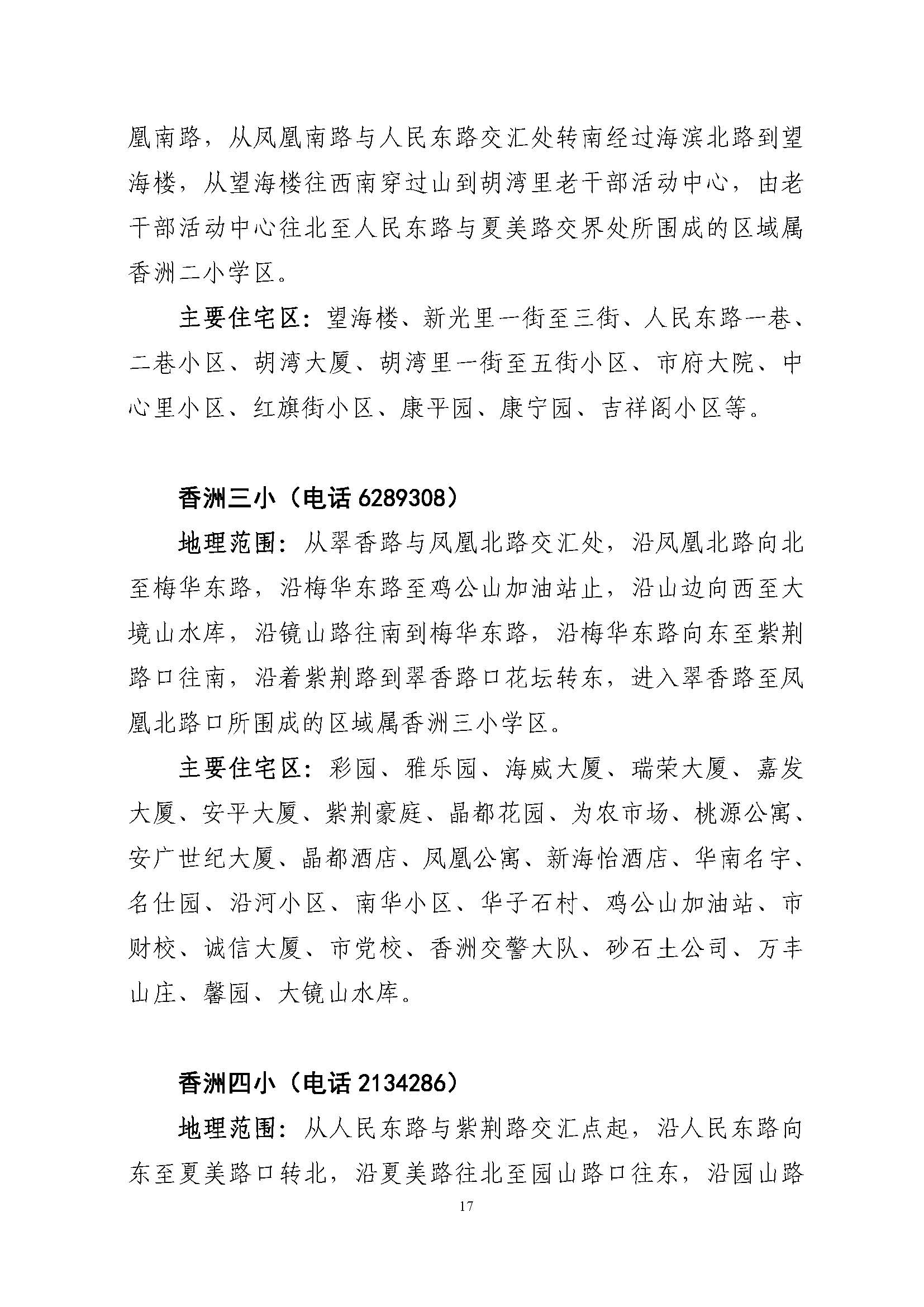關(guān)于印發(fā)2022年秋季香洲區(qū)公辦中小學招生學區(qū)范圍的通知（定稿）_頁面_17.jpg
