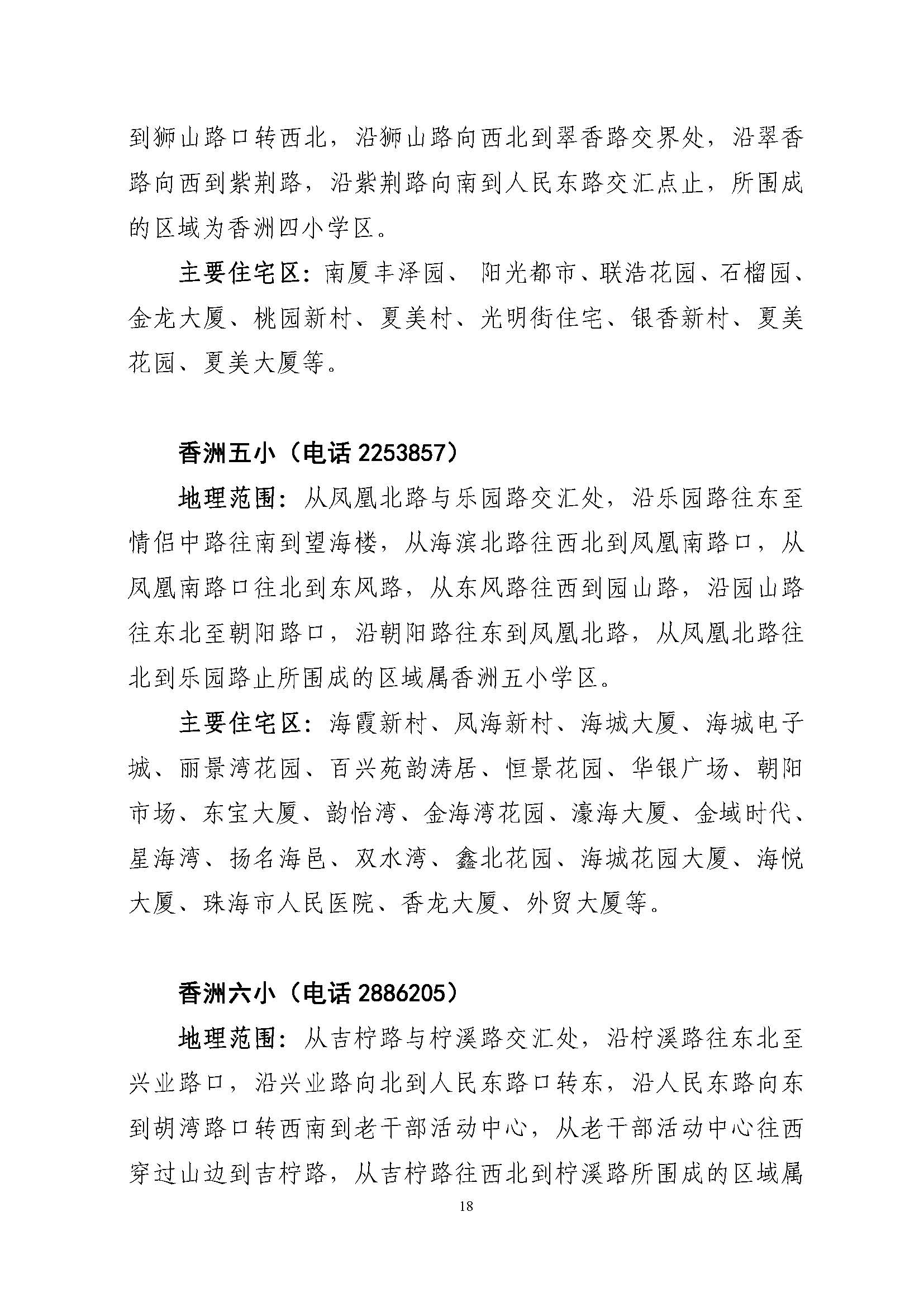 關(guān)于印發(fā)2022年秋季香洲區(qū)公辦中小學招生學區(qū)范圍的通知（定稿）_頁面_18.jpg