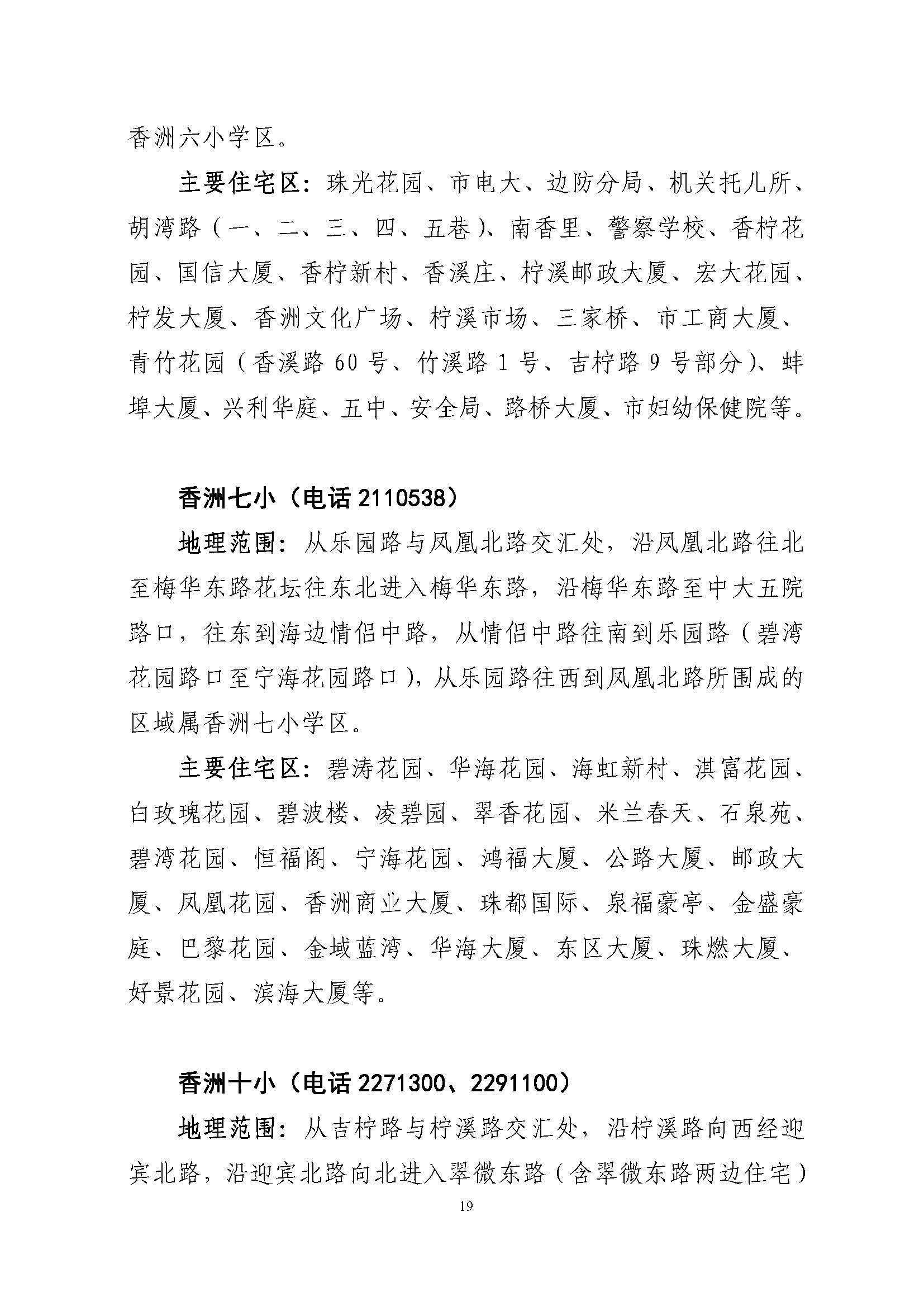關(guān)于印發(fā)2022年秋季香洲區(qū)公辦中小學招生學區(qū)范圍的通知（定稿）_頁面_19.jpg