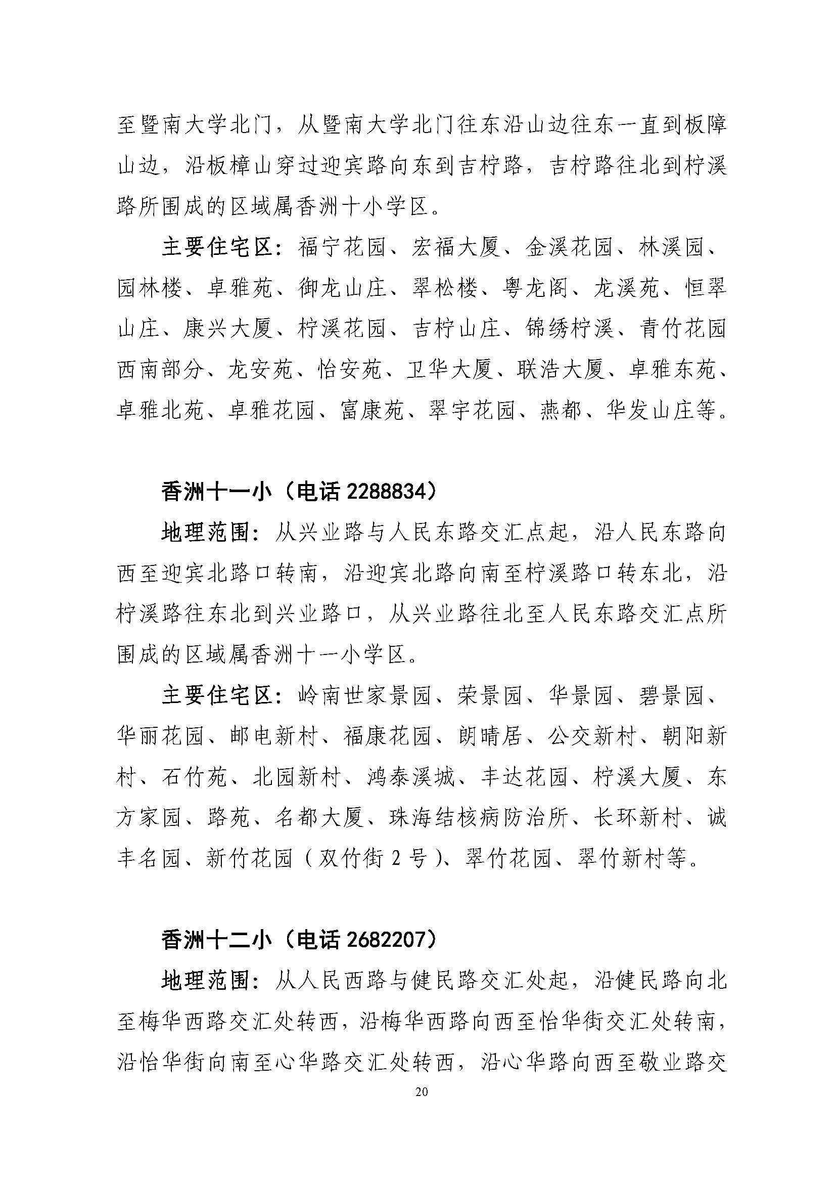 關(guān)于印發(fā)2022年秋季香洲區(qū)公辦中小學招生學區(qū)范圍的通知（定稿）_頁面_20.jpg
