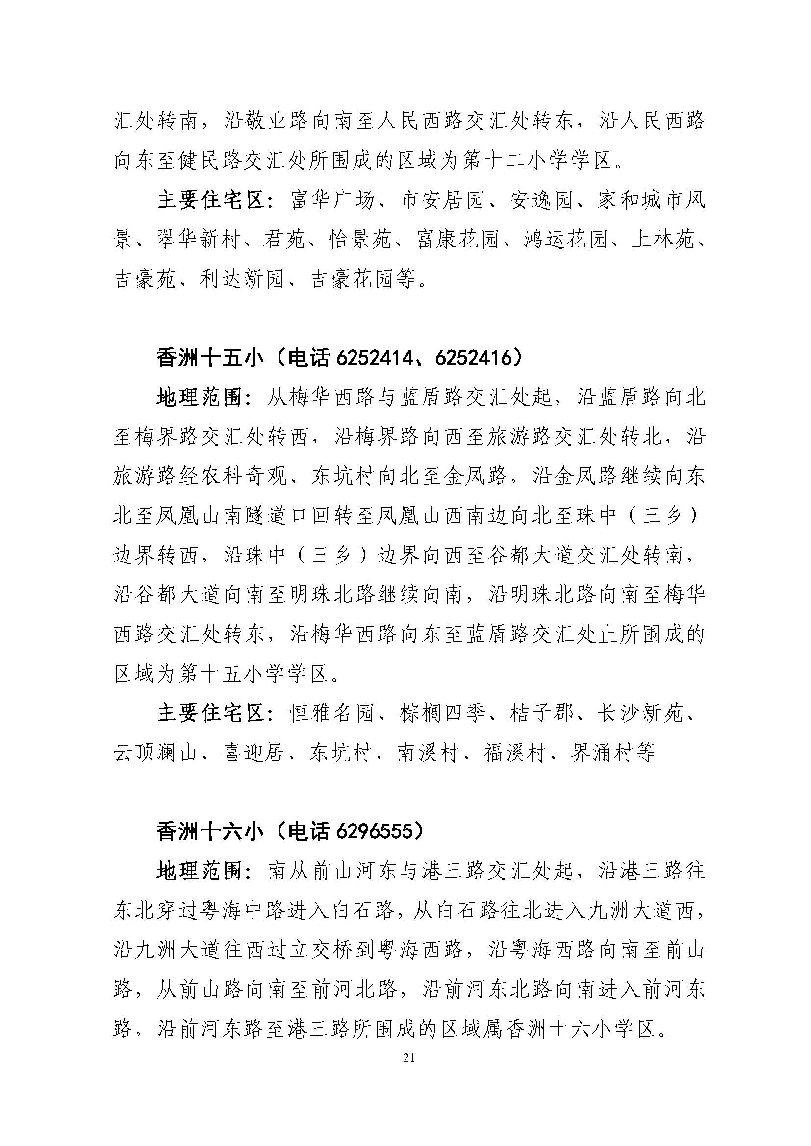 關(guān)于印發(fā)2022年秋季香洲區(qū)公辦中小學招生學區(qū)范圍的通知（定稿）_頁面_21.jpg