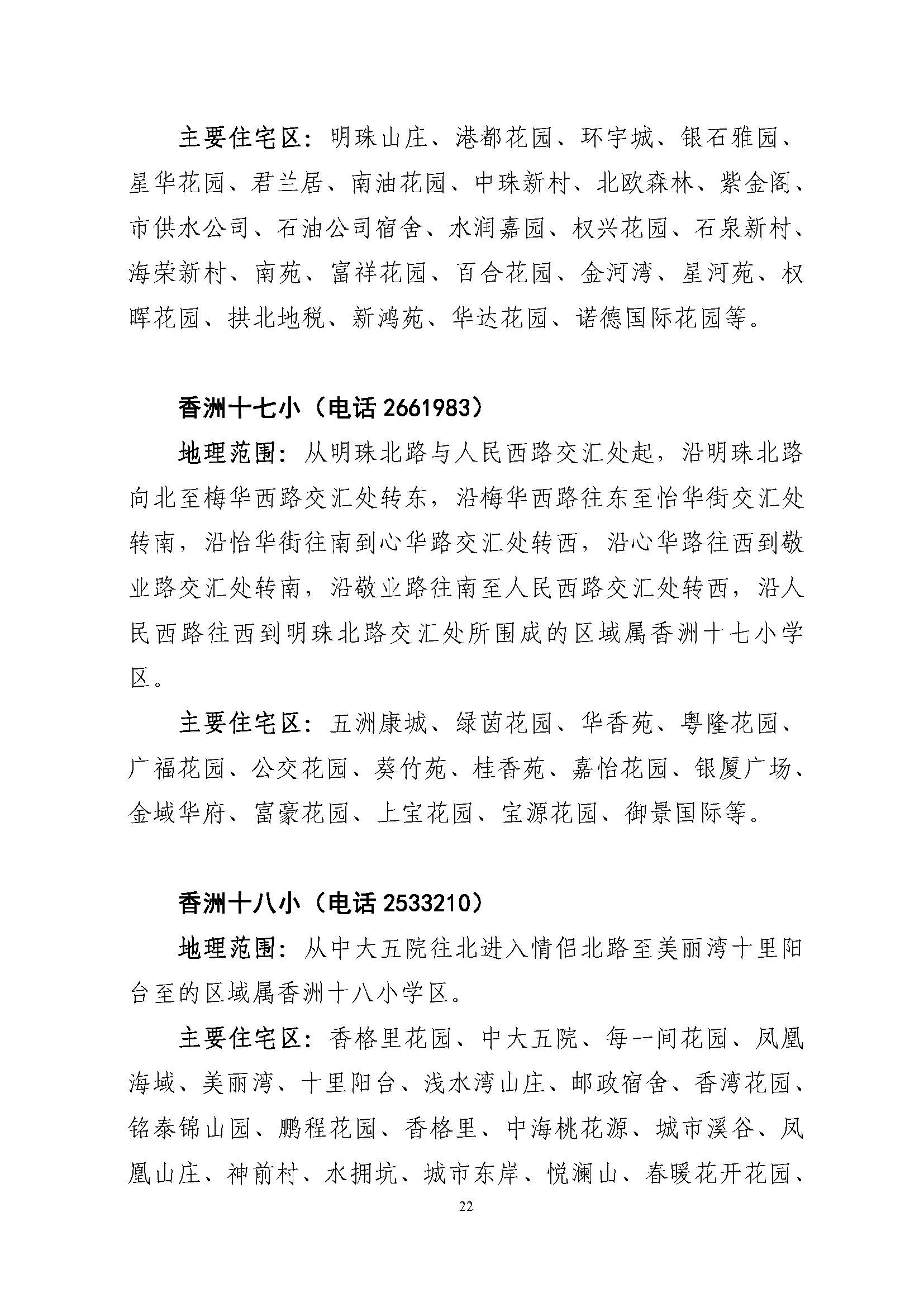 關(guān)于印發(fā)2022年秋季香洲區(qū)公辦中小學招生學區(qū)范圍的通知（定稿）_頁面_22.jpg