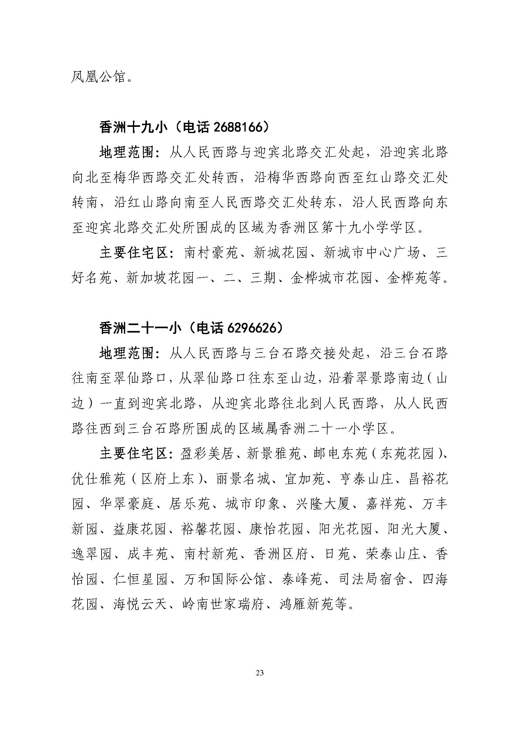 關(guān)于印發(fā)2022年秋季香洲區(qū)公辦中小學招生學區(qū)范圍的通知（定稿）_頁面_23.jpg
