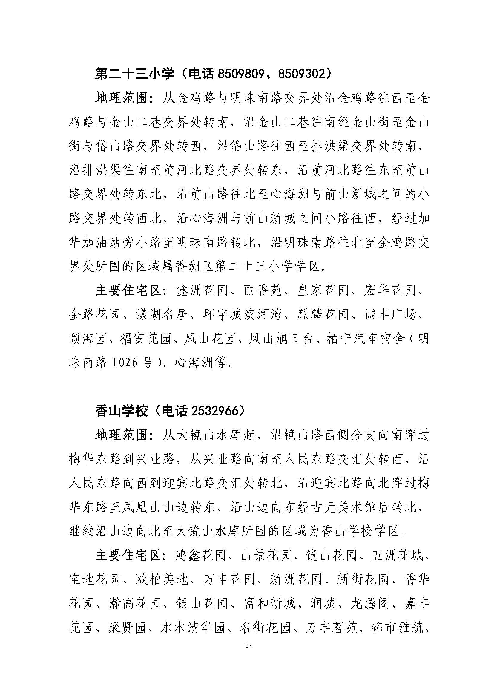 關(guān)于印發(fā)2022年秋季香洲區(qū)公辦中小學招生學區(qū)范圍的通知（定稿）_頁面_24.jpg