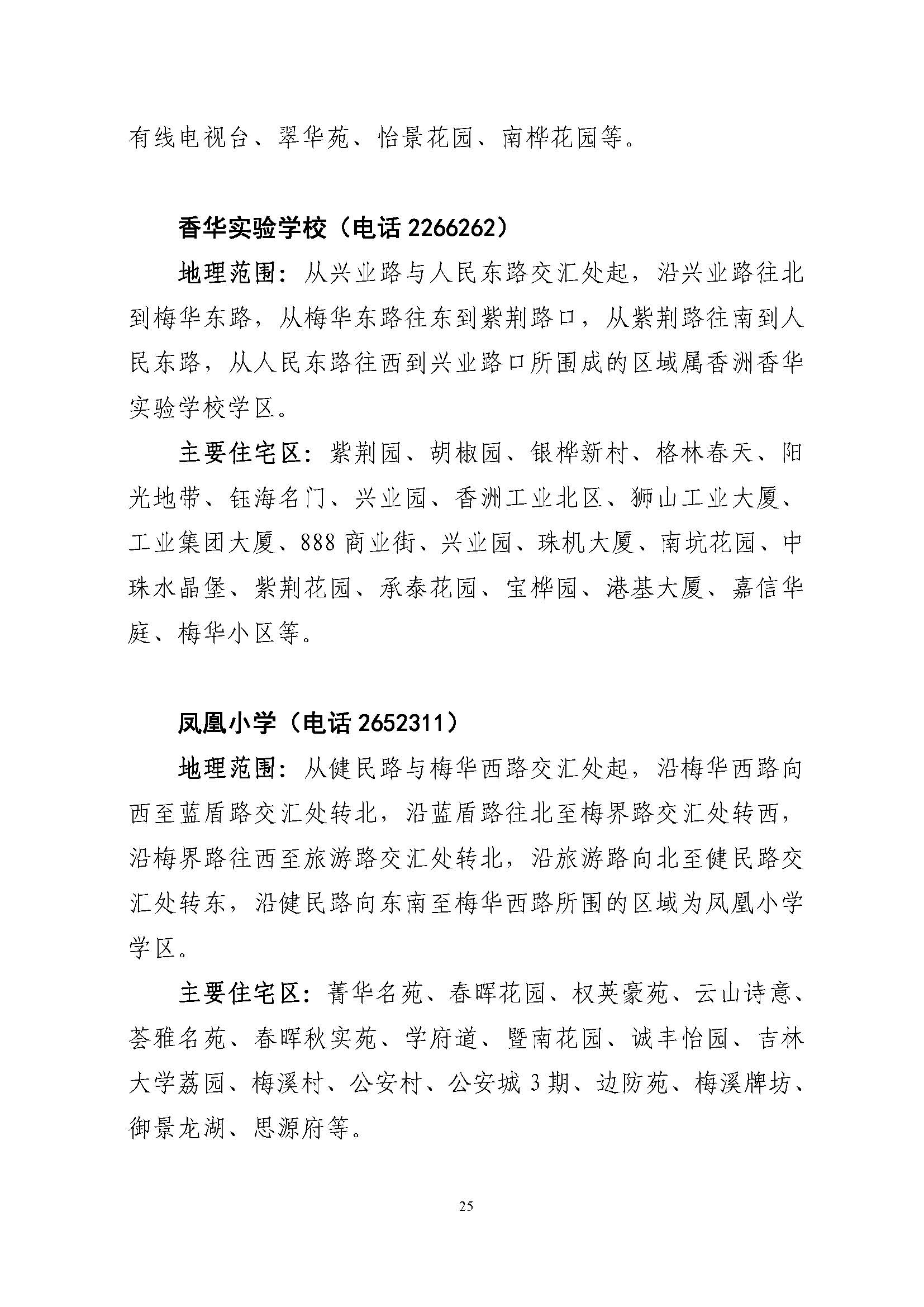 關(guān)于印發(fā)2022年秋季香洲區(qū)公辦中小學招生學區(qū)范圍的通知（定稿）_頁面_25.jpg