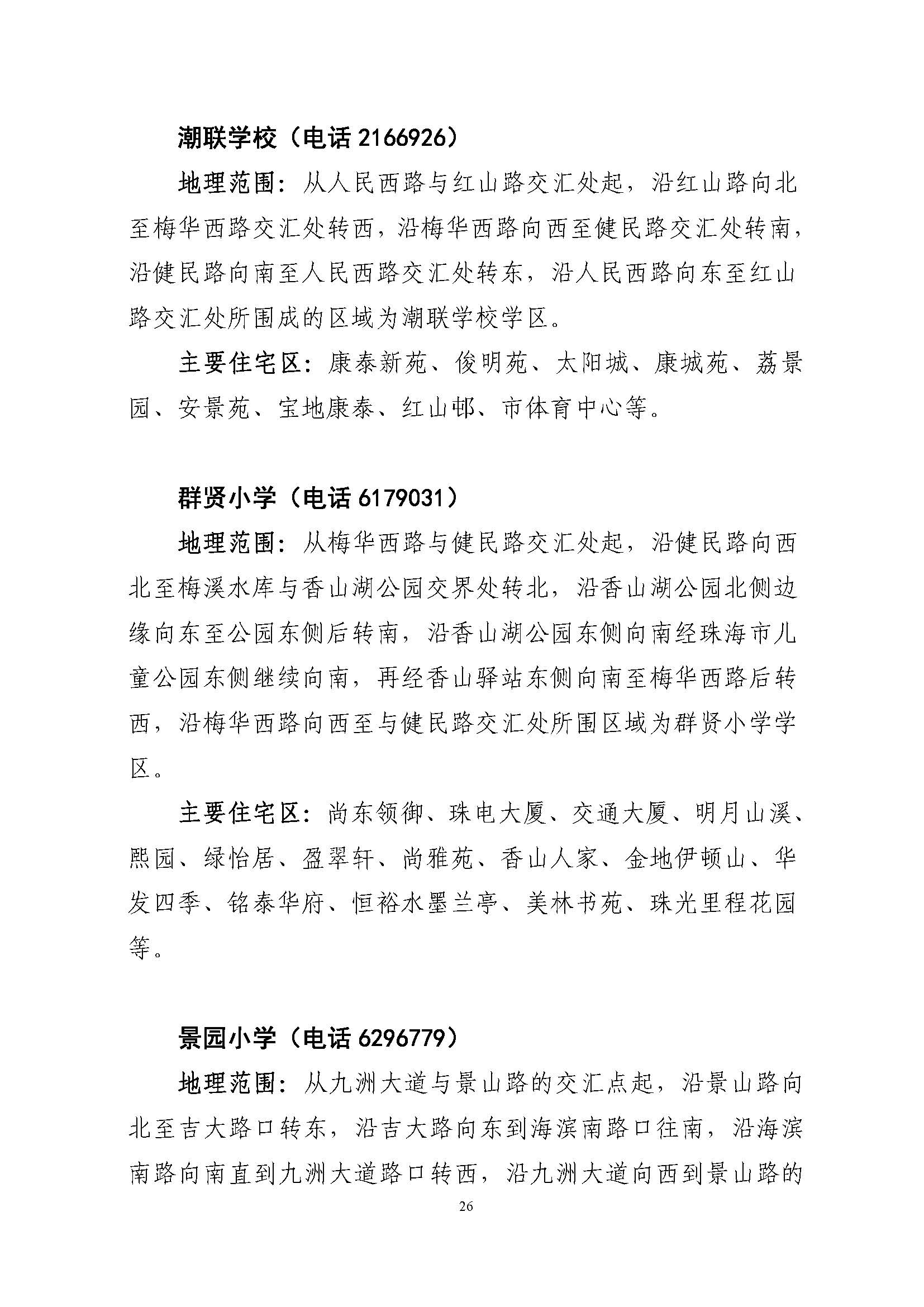 關(guān)于印發(fā)2022年秋季香洲區(qū)公辦中小學招生學區(qū)范圍的通知（定稿）_頁面_26.jpg