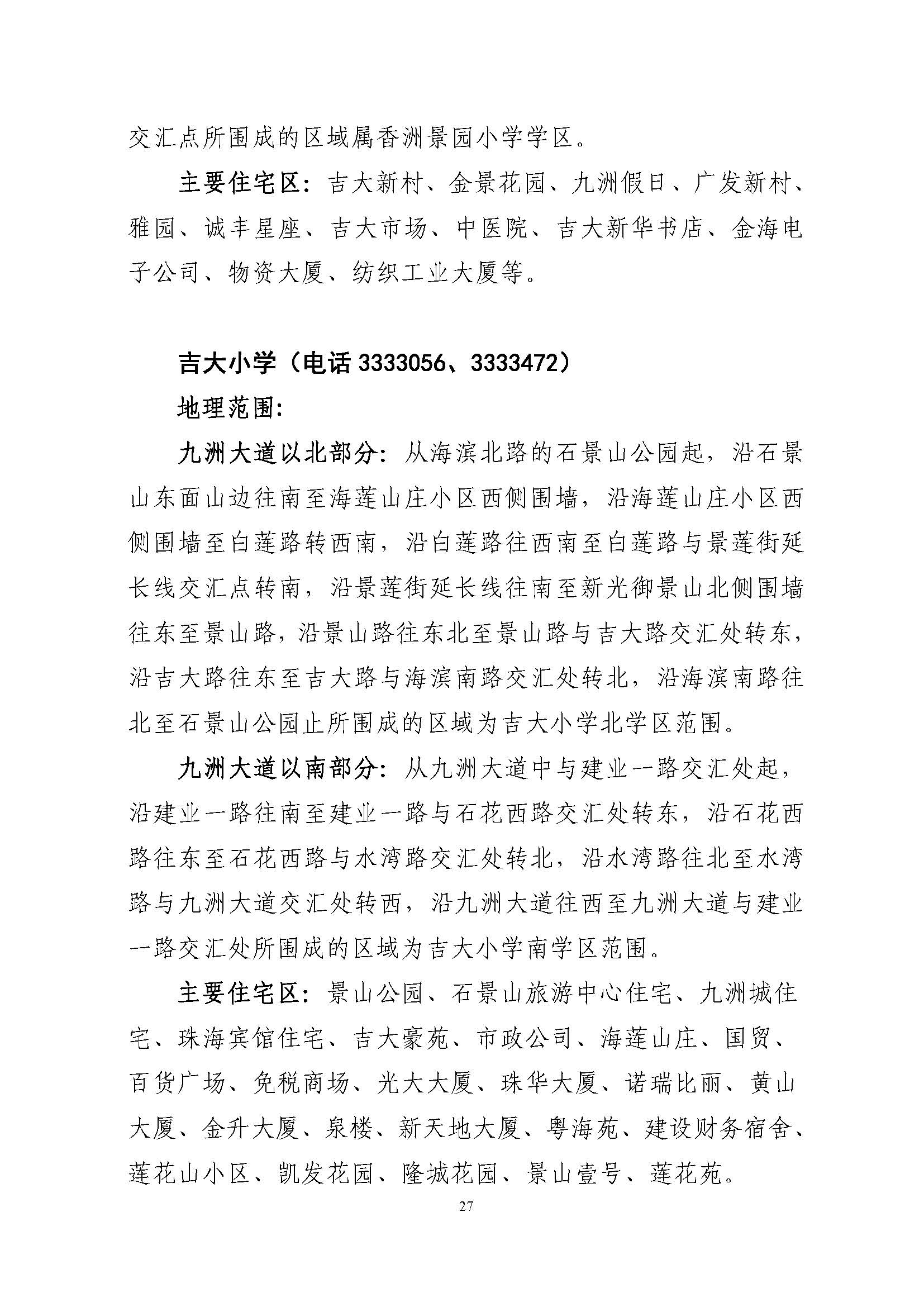 關(guān)于印發(fā)2022年秋季香洲區(qū)公辦中小學招生學區(qū)范圍的通知（定稿）_頁面_27.jpg