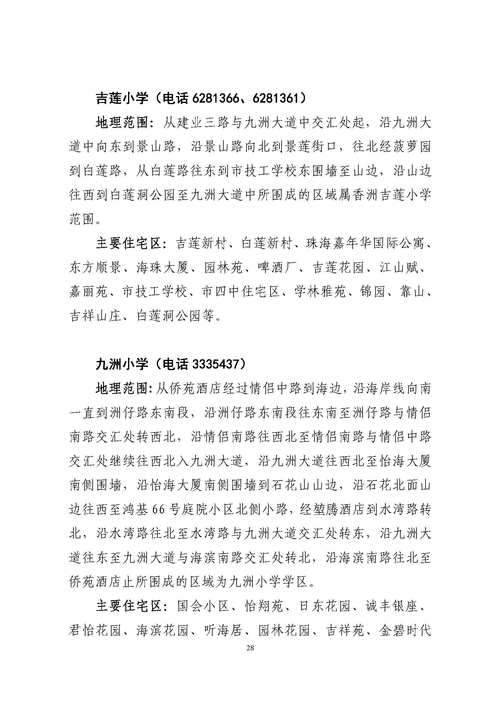 關(guān)于印發(fā)2022年秋季香洲區(qū)公辦中小學招生學區(qū)范圍的通知（定稿）_頁面_28.jpg
