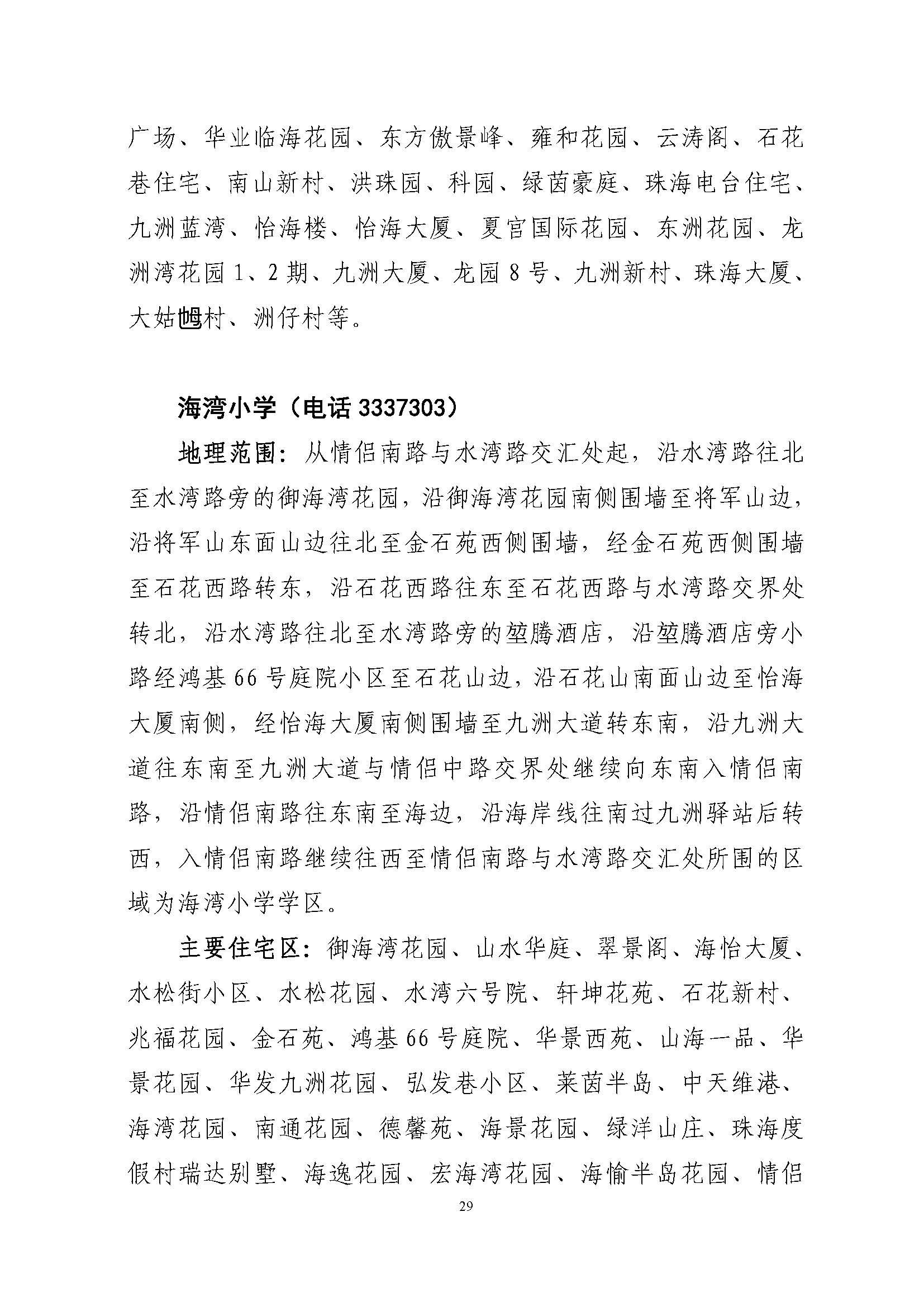 關(guān)于印發(fā)2022年秋季香洲區(qū)公辦中小學招生學區(qū)范圍的通知（定稿）_頁面_29.jpg