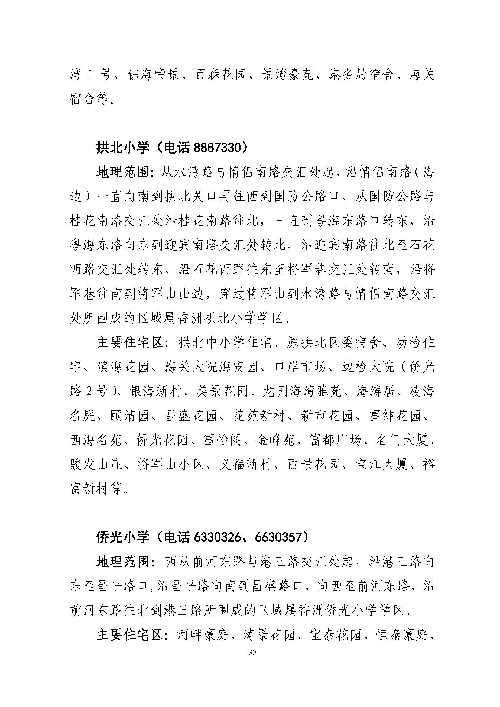 關(guān)于印發(fā)2022年秋季香洲區(qū)公辦中小學招生學區(qū)范圍的通知（定稿）_頁面_30.jpg