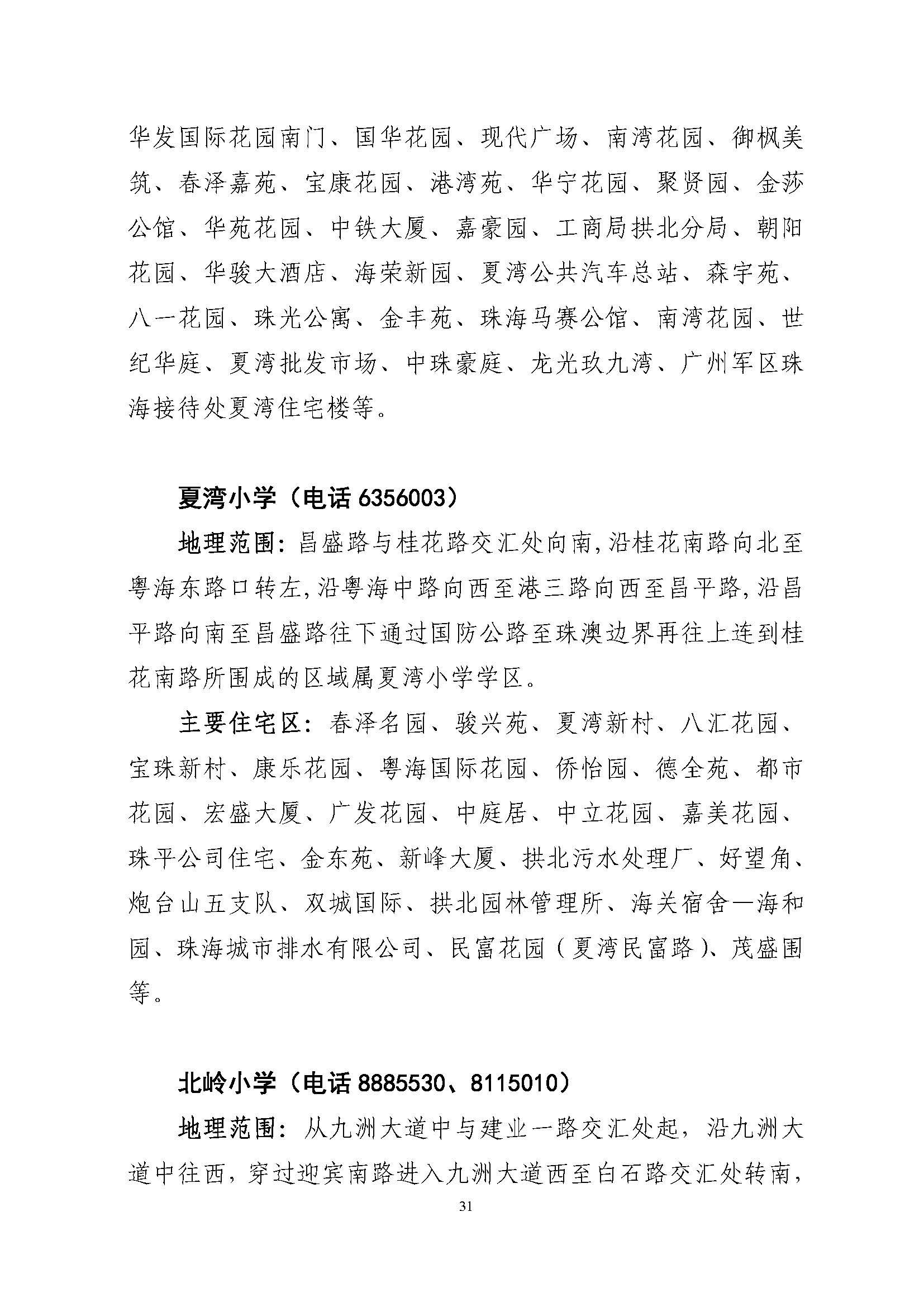 關(guān)于印發(fā)2022年秋季香洲區(qū)公辦中小學招生學區(qū)范圍的通知（定稿）_頁面_31.jpg