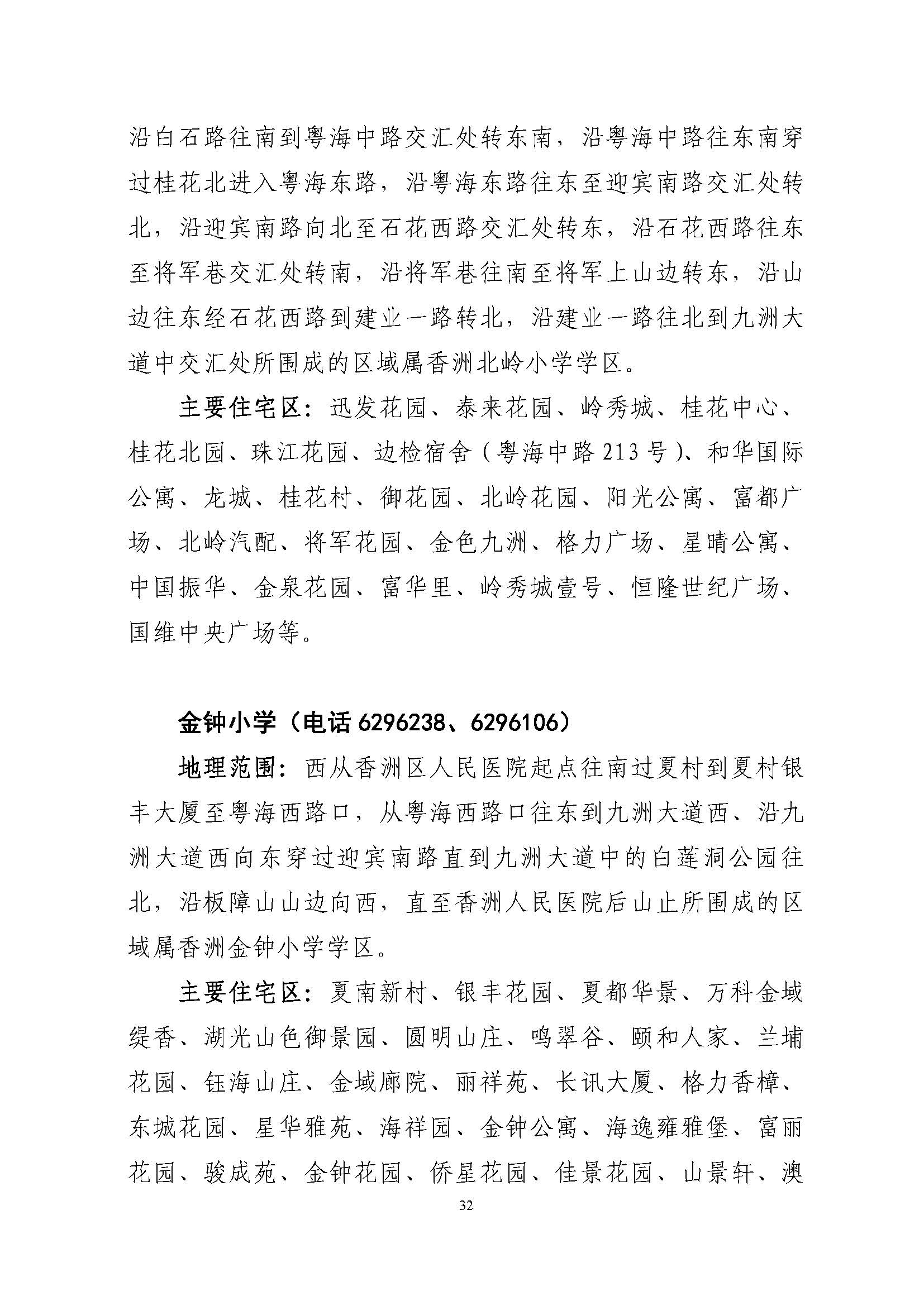 關(guān)于印發(fā)2022年秋季香洲區(qū)公辦中小學招生學區(qū)范圍的通知（定稿）_頁面_32.jpg