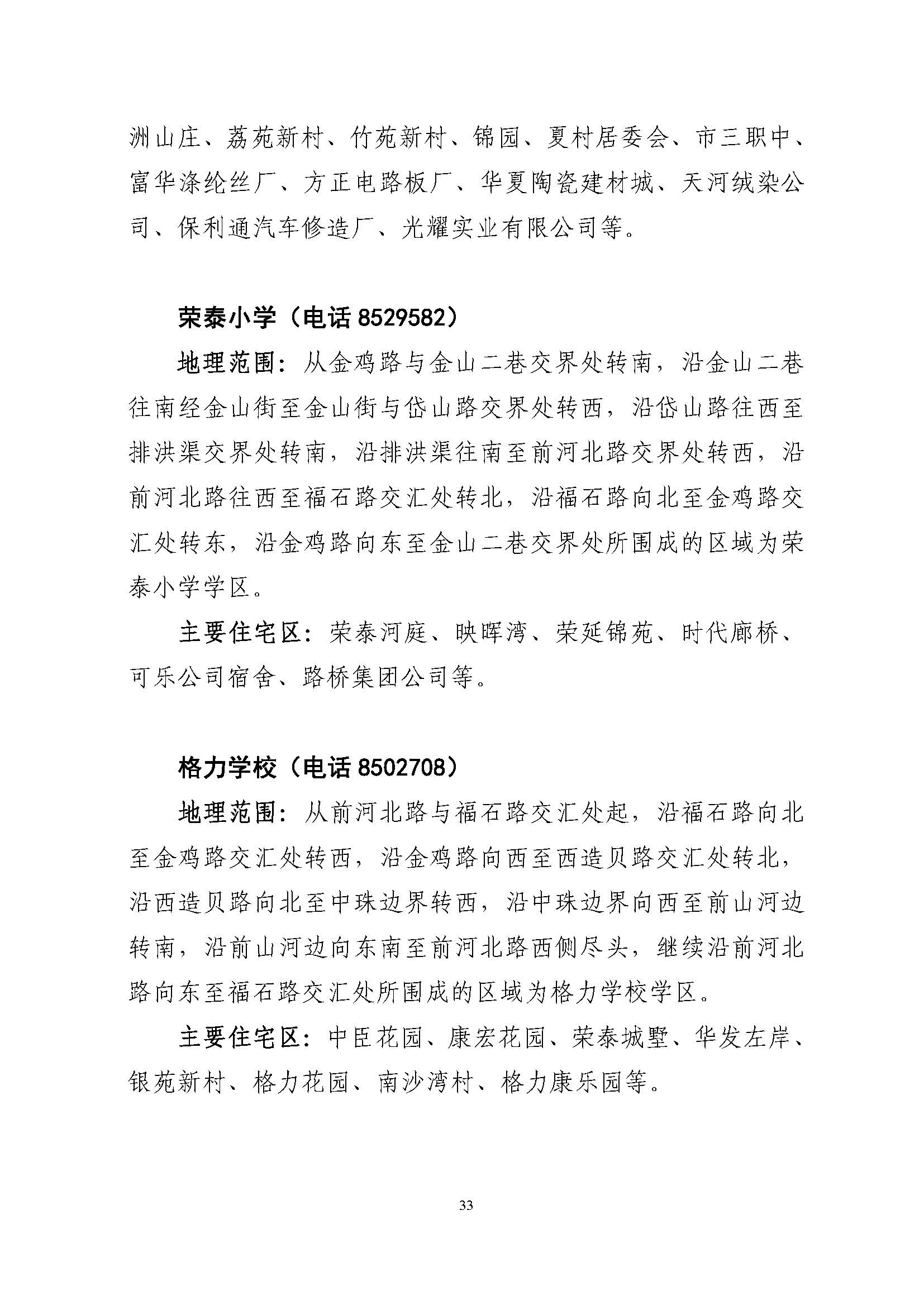 關(guān)于印發(fā)2022年秋季香洲區(qū)公辦中小學招生學區(qū)范圍的通知（定稿）_頁面_33.jpg