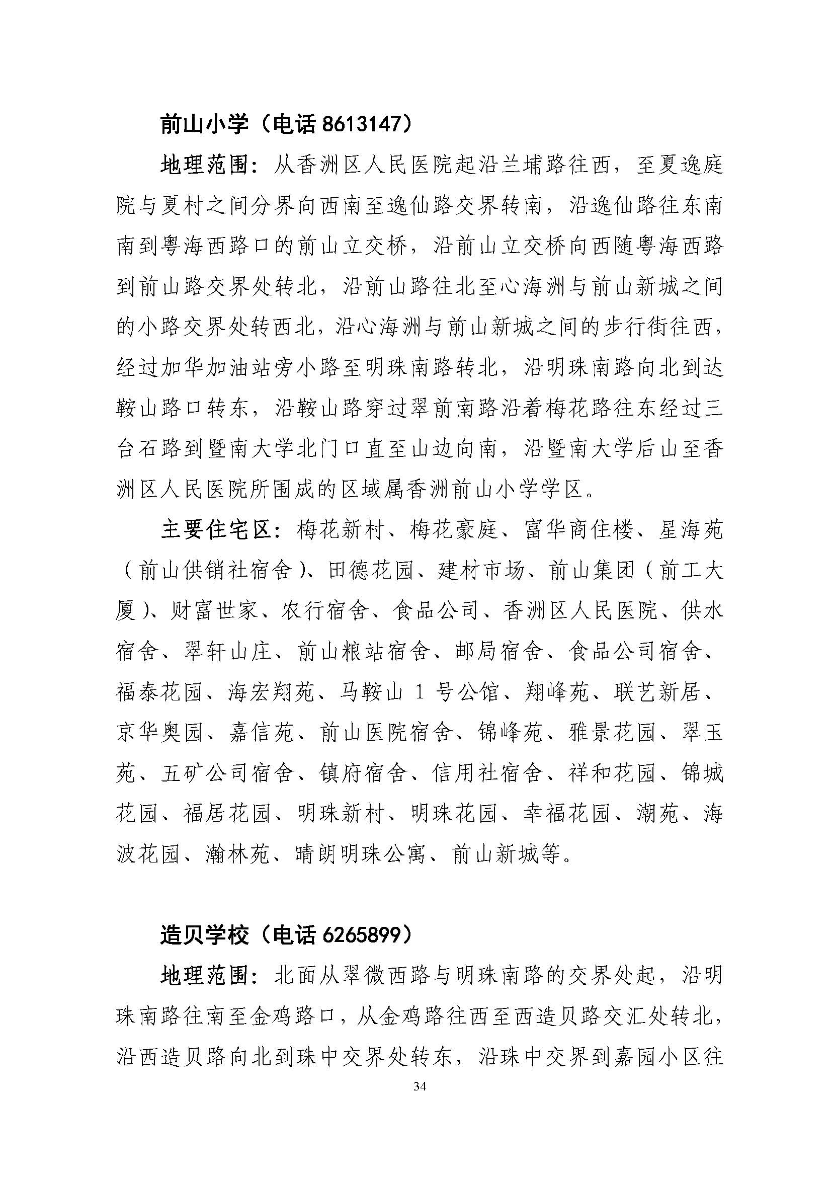 關(guān)于印發(fā)2022年秋季香洲區(qū)公辦中小學招生學區(qū)范圍的通知（定稿）_頁面_34.jpg