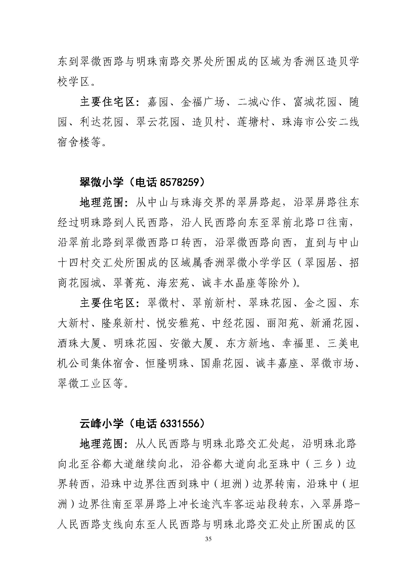 關(guān)于印發(fā)2022年秋季香洲區(qū)公辦中小學招生學區(qū)范圍的通知（定稿）_頁面_35.jpg