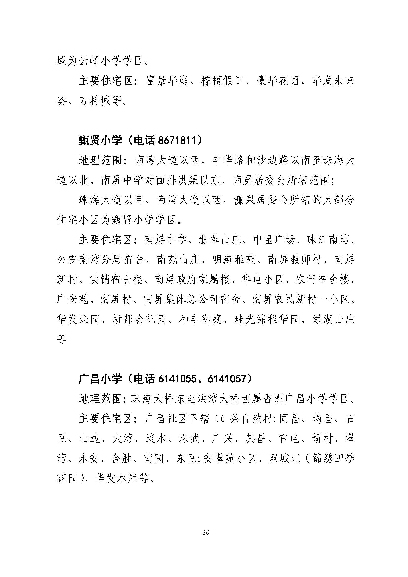 關(guān)于印發(fā)2022年秋季香洲區(qū)公辦中小學招生學區(qū)范圍的通知（定稿）_頁面_36.jpg