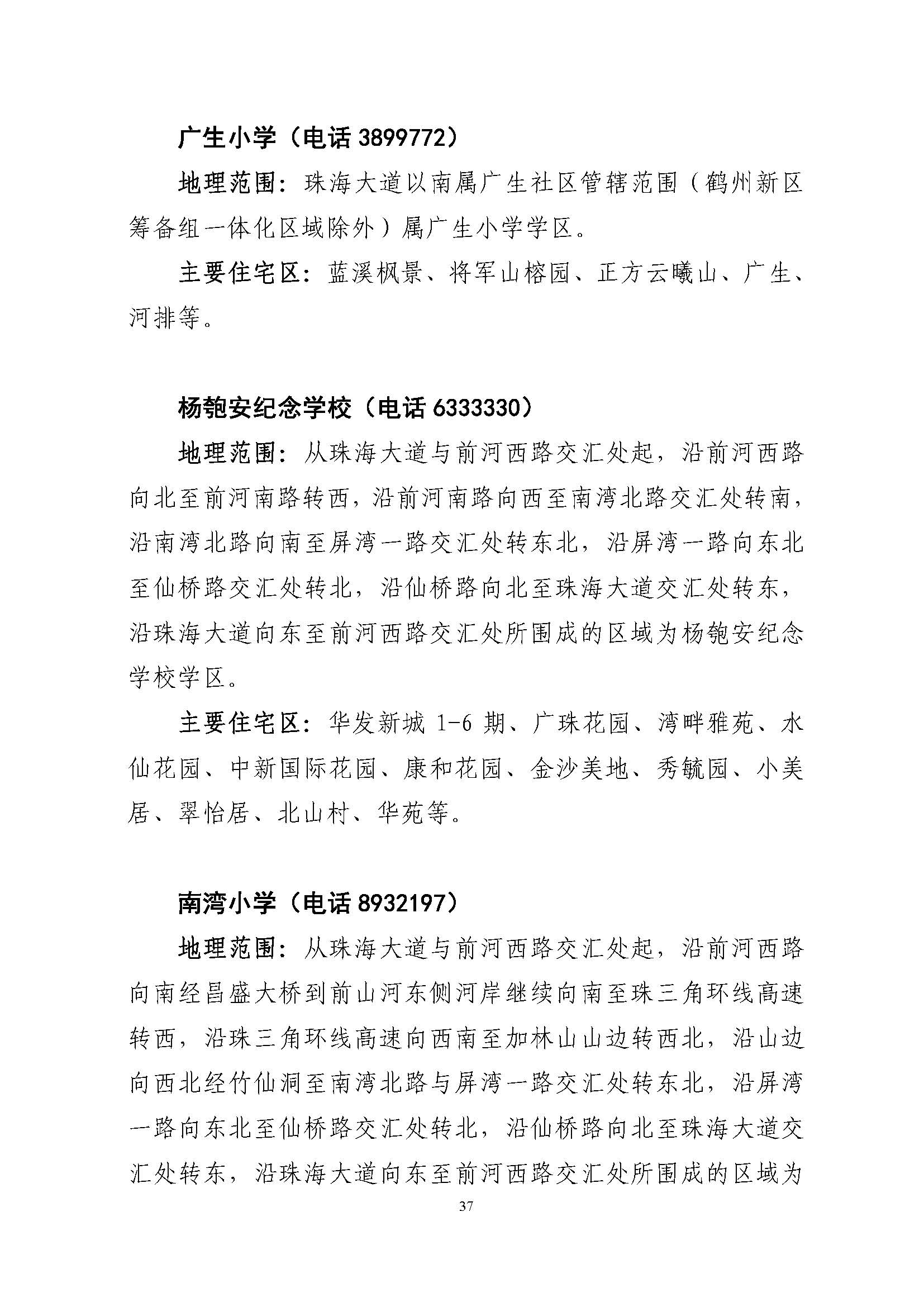 關(guān)于印發(fā)2022年秋季香洲區(qū)公辦中小學招生學區(qū)范圍的通知（定稿）_頁面_37.jpg