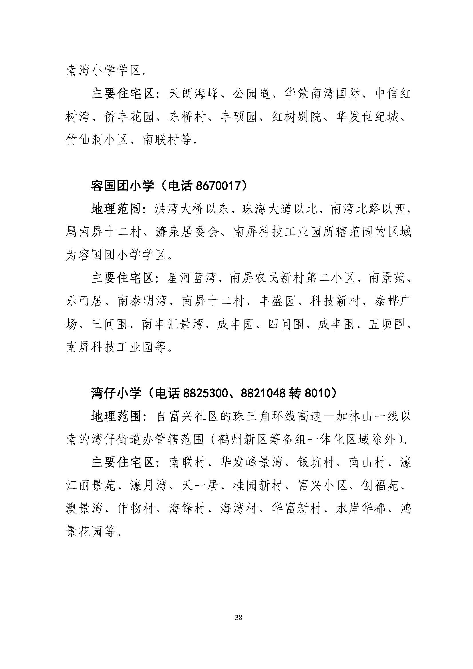 關(guān)于印發(fā)2022年秋季香洲區(qū)公辦中小學招生學區(qū)范圍的通知（定稿）_頁面_38.jpg
