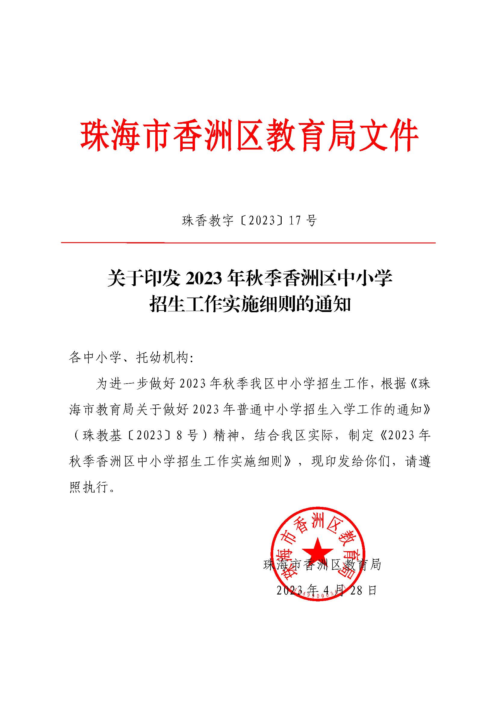 關(guān)于印發(fā)2023年秋季香洲區(qū)中小學(xué)招生工作實施細則的通知（定稿）_頁面_01.jpg