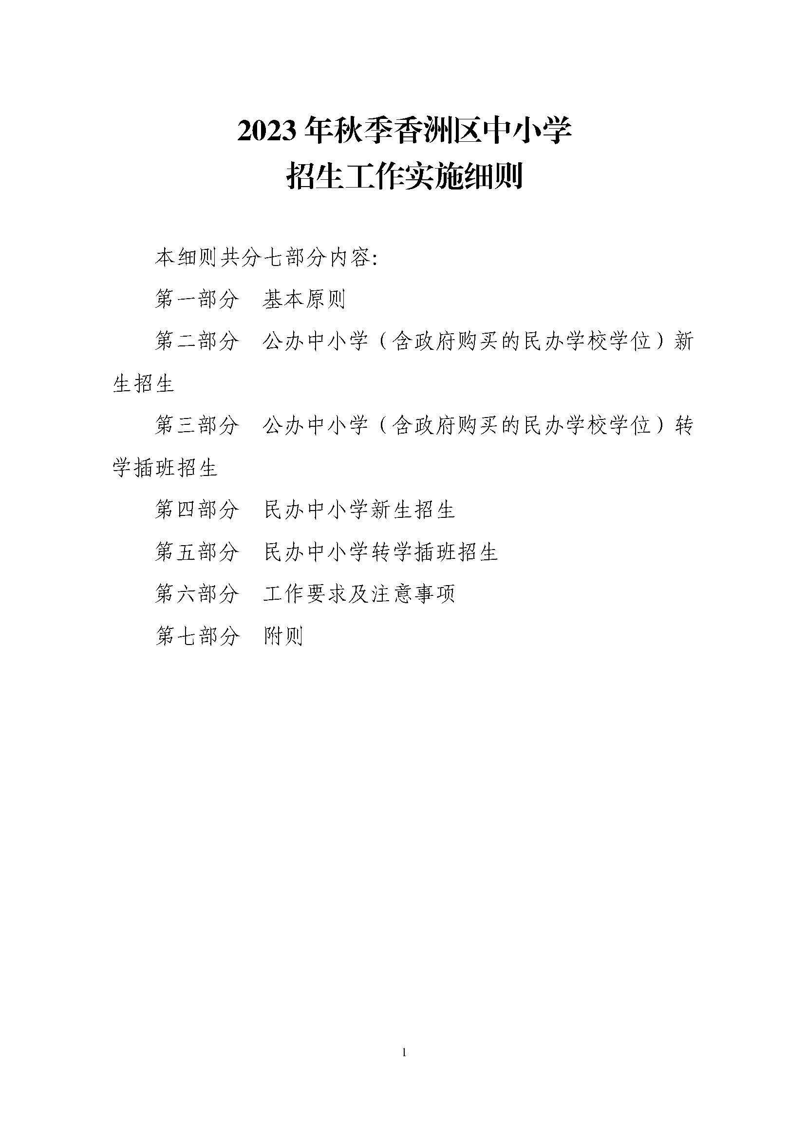 關(guān)于印發(fā)2023年秋季香洲區(qū)中小學(xué)招生工作實施細則的通知（定稿）_頁面_02.jpg