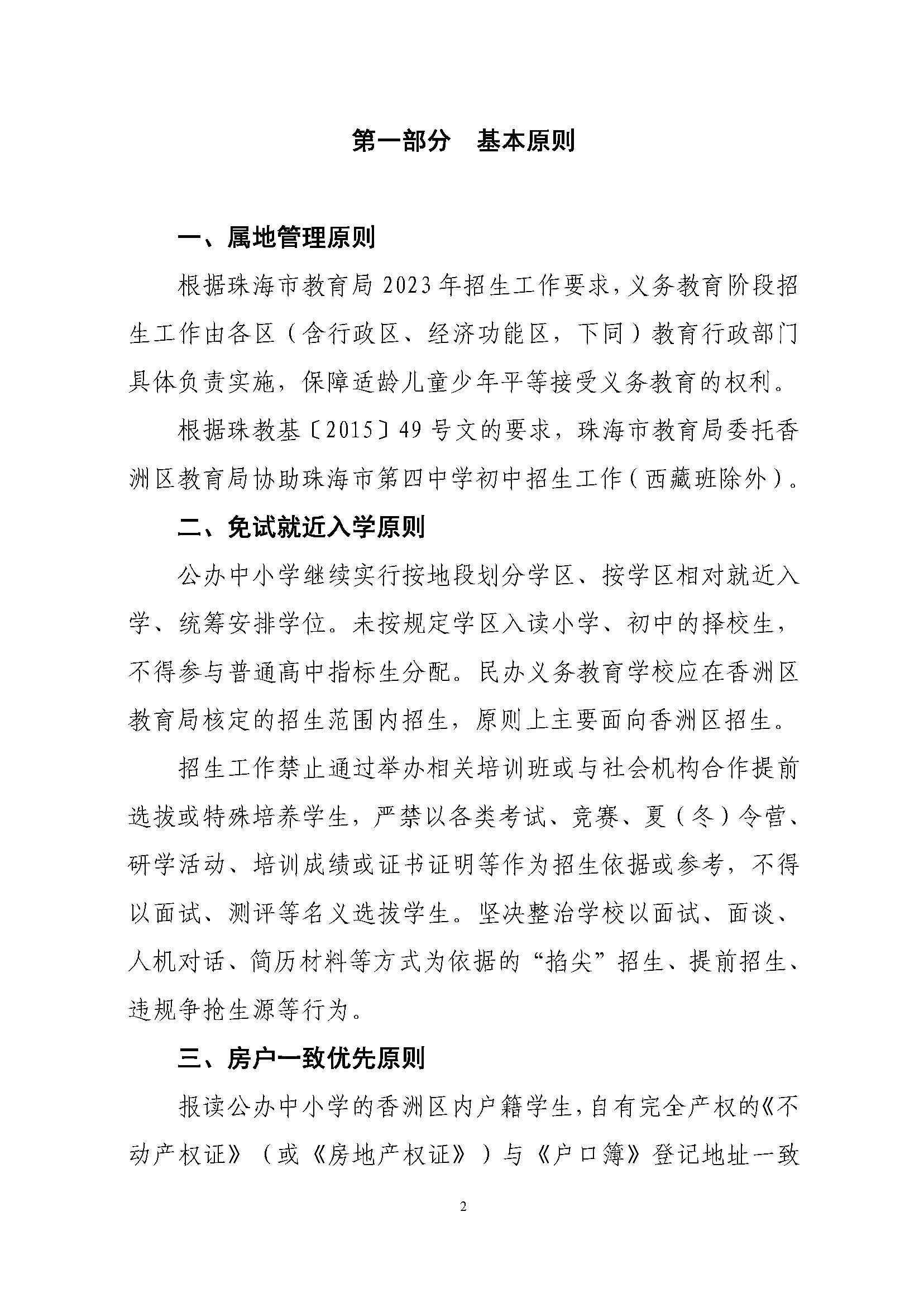 關(guān)于印發(fā)2023年秋季香洲區(qū)中小學(xué)招生工作實施細則的通知（定稿）_頁面_03.jpg