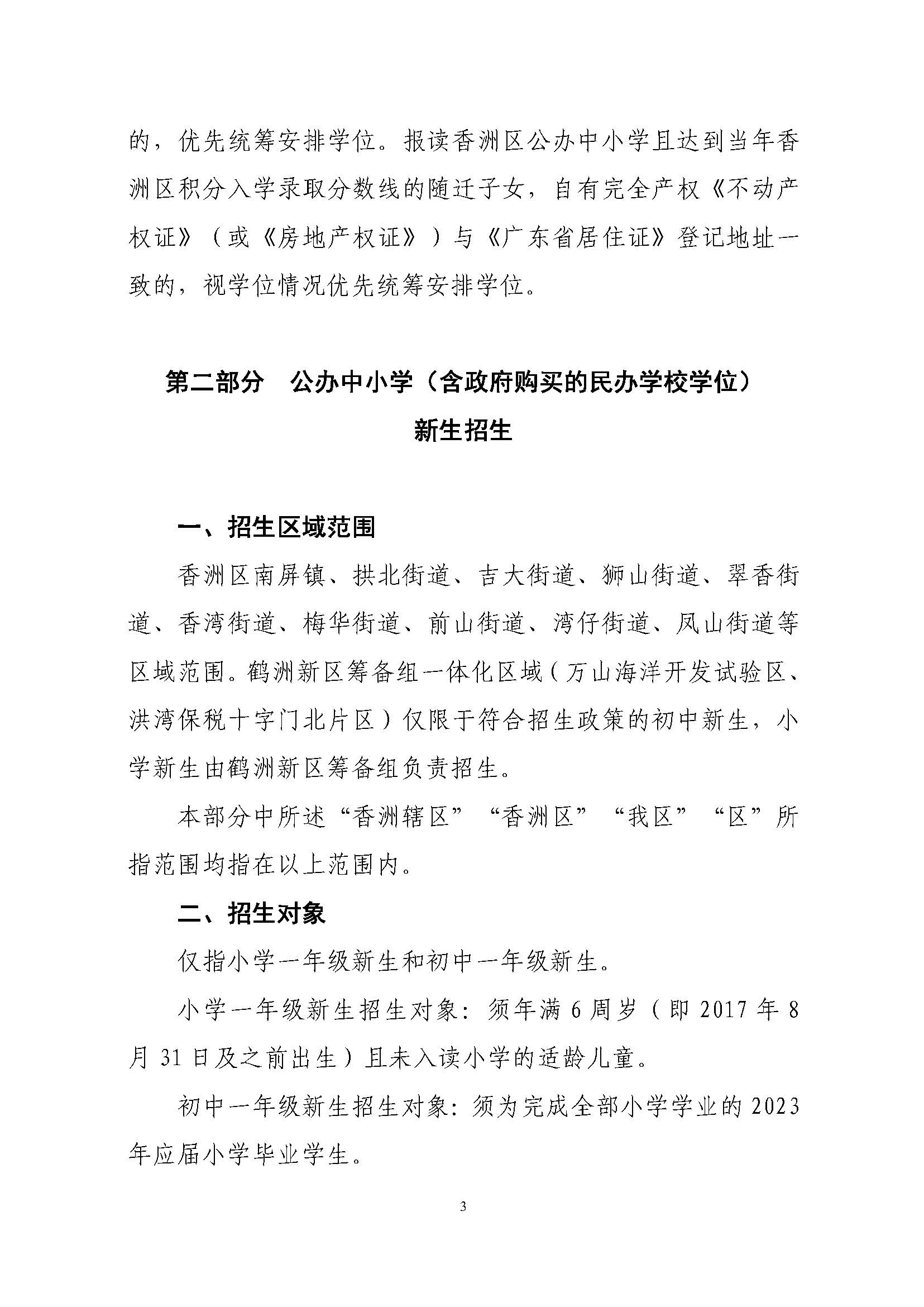關(guān)于印發(fā)2023年秋季香洲區(qū)中小學(xué)招生工作實施細則的通知（定稿）_頁面_04.jpg