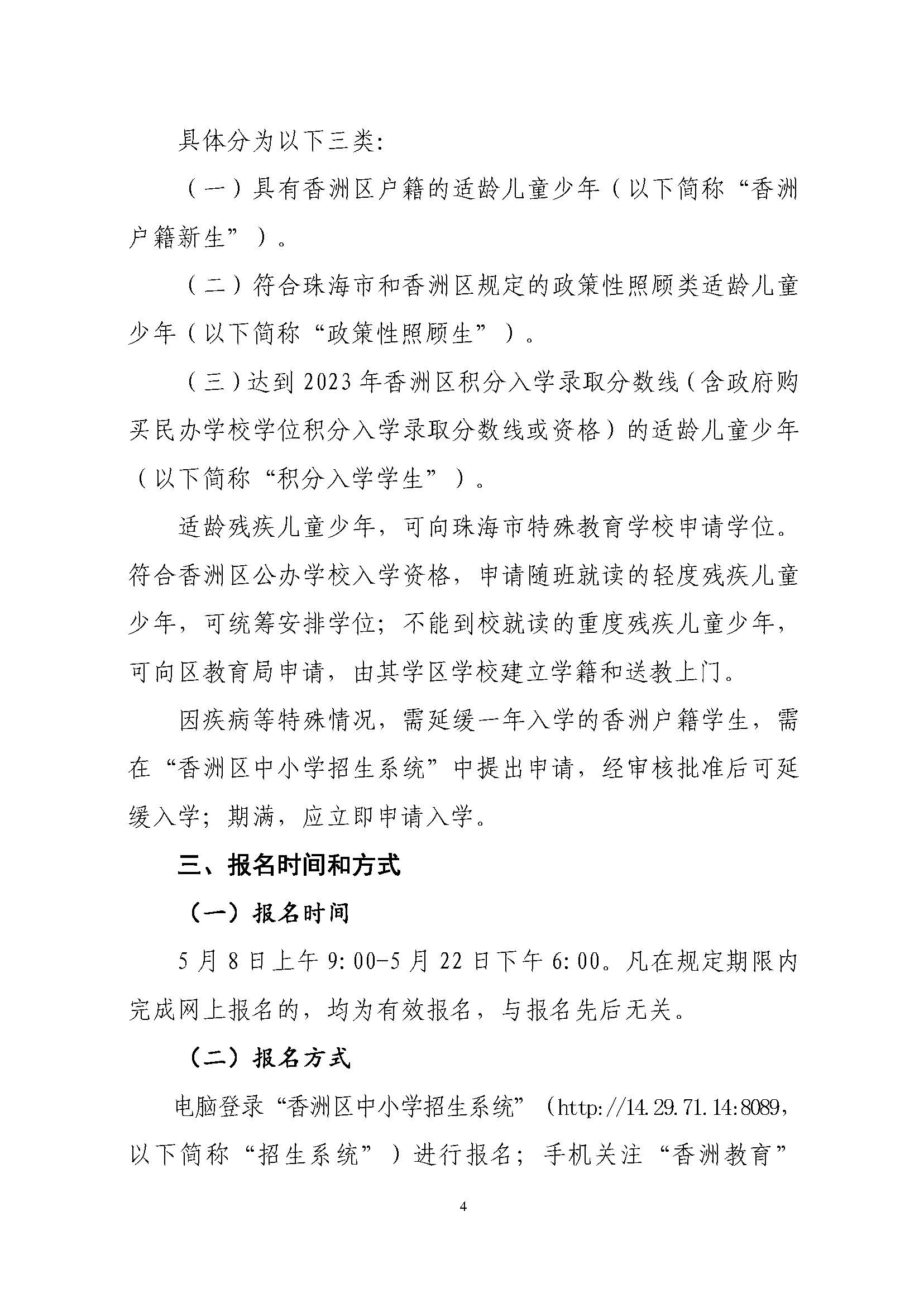 關(guān)于印發(fā)2023年秋季香洲區(qū)中小學(xué)招生工作實施細則的通知（定稿）_頁面_05.jpg