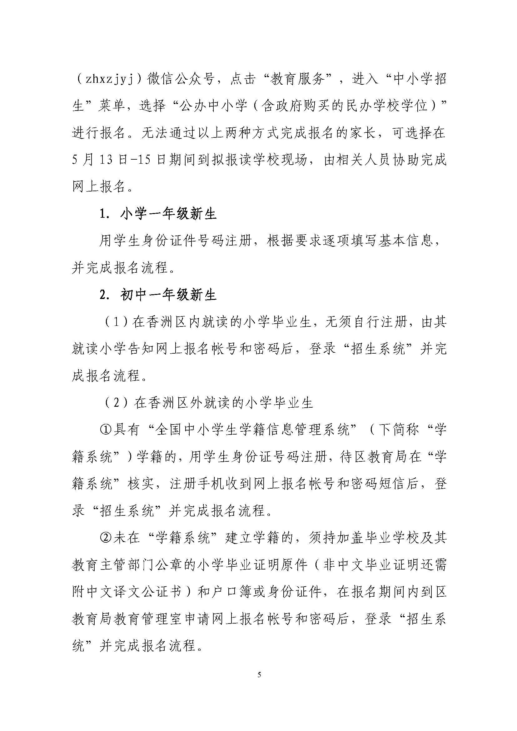 關(guān)于印發(fā)2023年秋季香洲區(qū)中小學(xué)招生工作實施細則的通知（定稿）_頁面_06.jpg