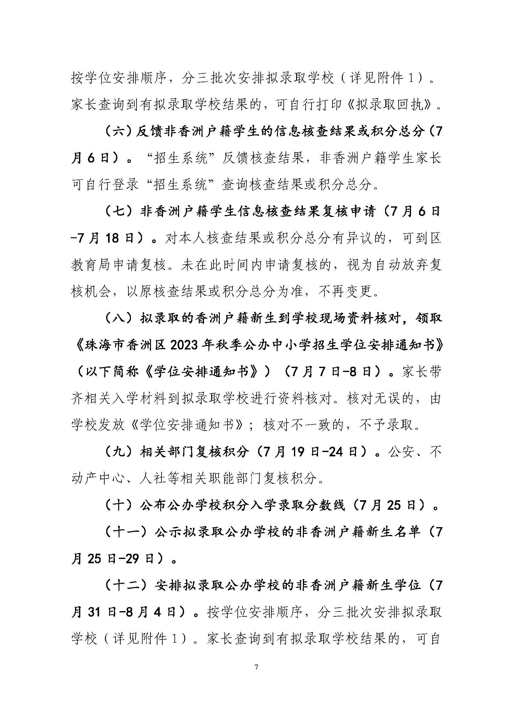 關(guān)于印發(fā)2023年秋季香洲區(qū)中小學(xué)招生工作實施細則的通知（定稿）_頁面_08.jpg