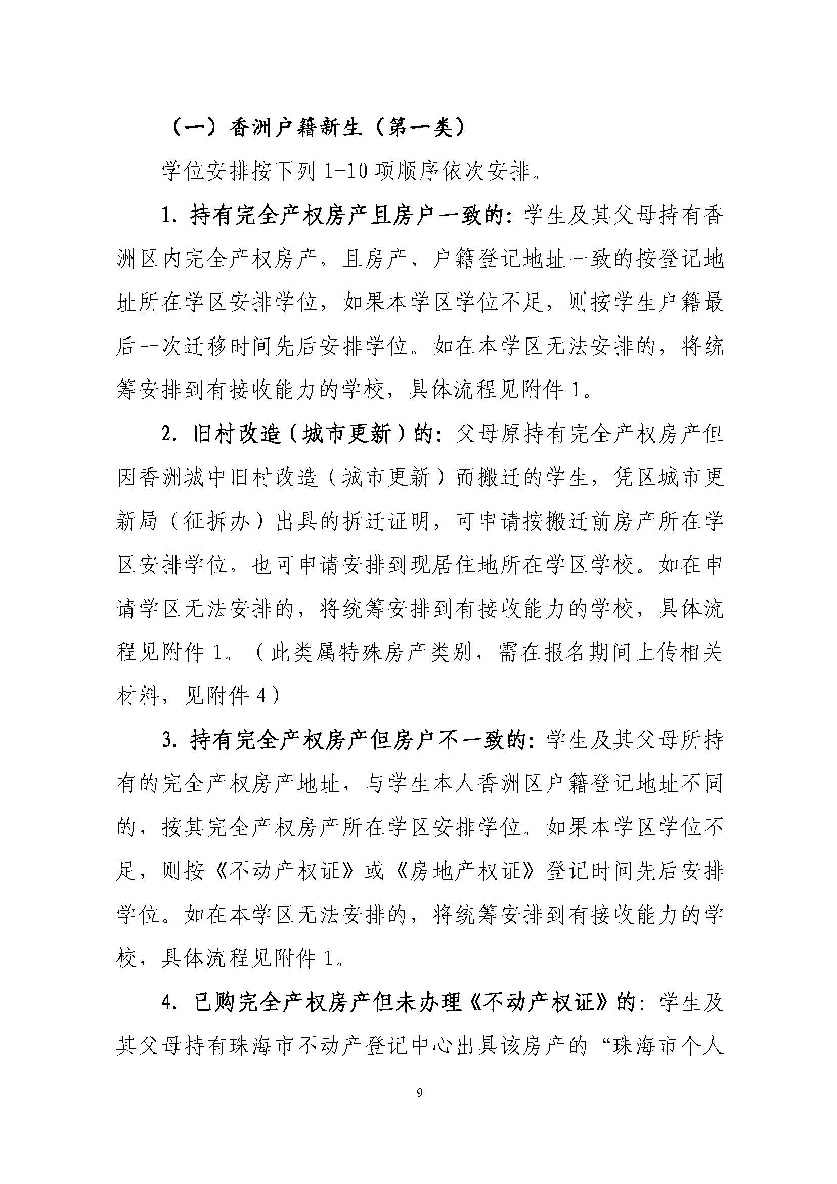 關(guān)于印發(fā)2023年秋季香洲區(qū)中小學(xué)招生工作實施細則的通知（定稿）_頁面_10.jpg