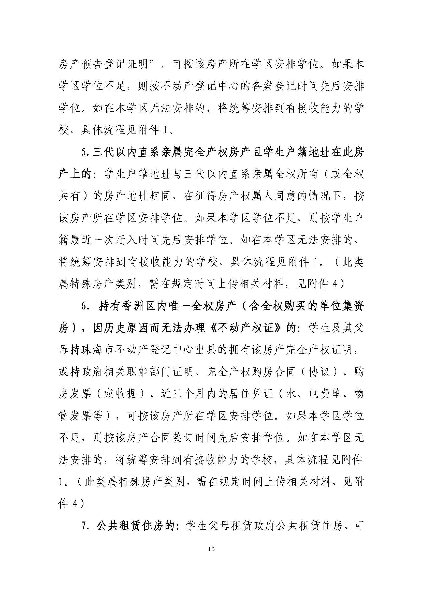 關(guān)于印發(fā)2023年秋季香洲區(qū)中小學(xué)招生工作實施細則的通知（定稿）_頁面_11.jpg