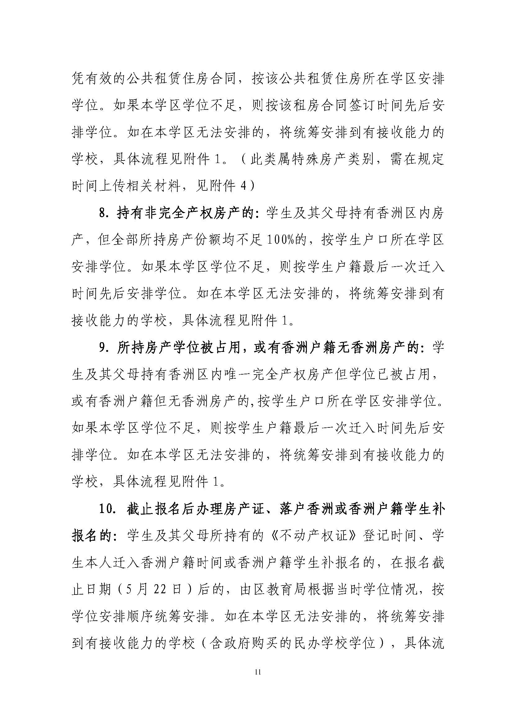 關(guān)于印發(fā)2023年秋季香洲區(qū)中小學(xué)招生工作實施細則的通知（定稿）_頁面_12.jpg