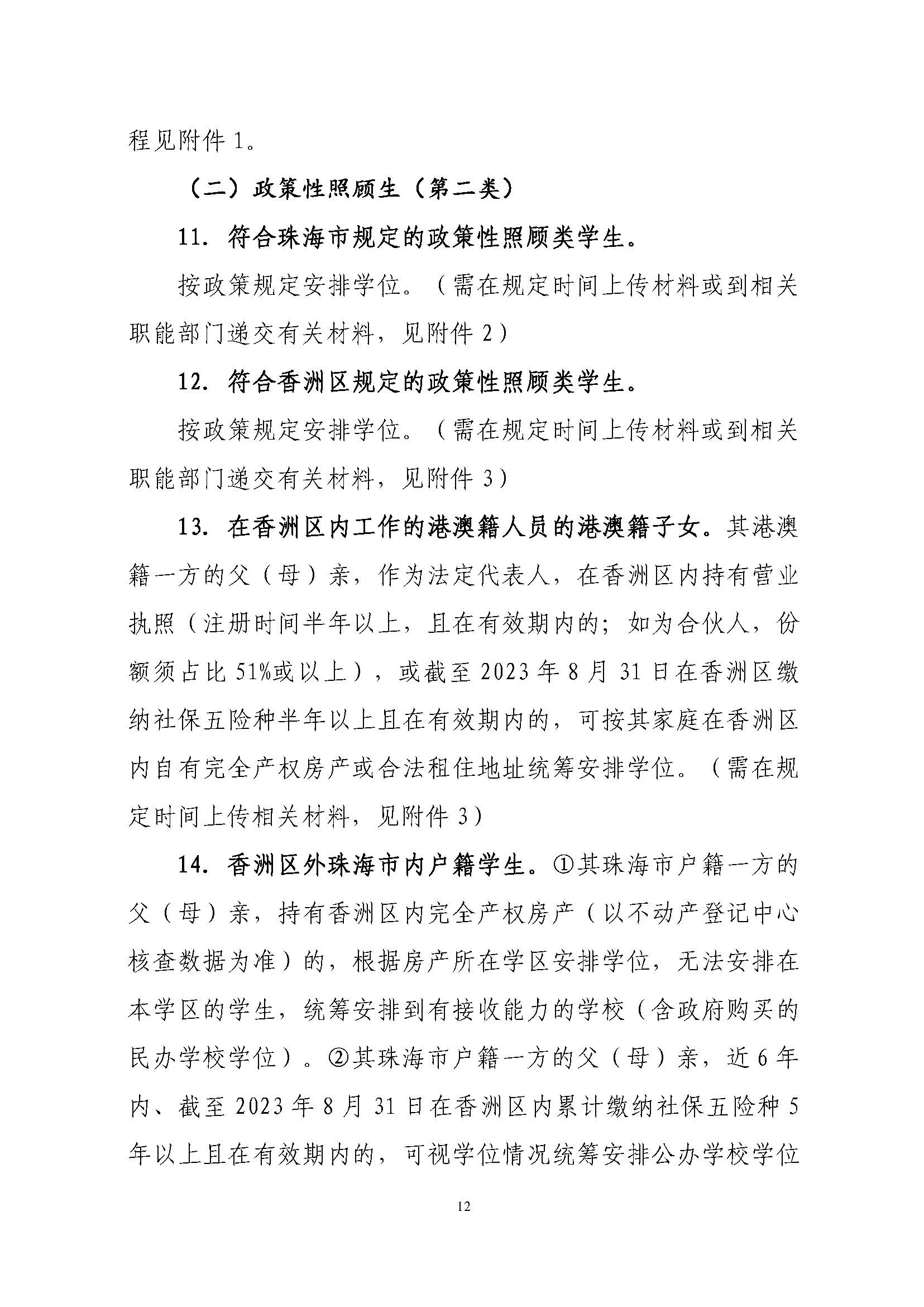 關(guān)于印發(fā)2023年秋季香洲區(qū)中小學(xué)招生工作實施細則的通知（定稿）_頁面_13.jpg