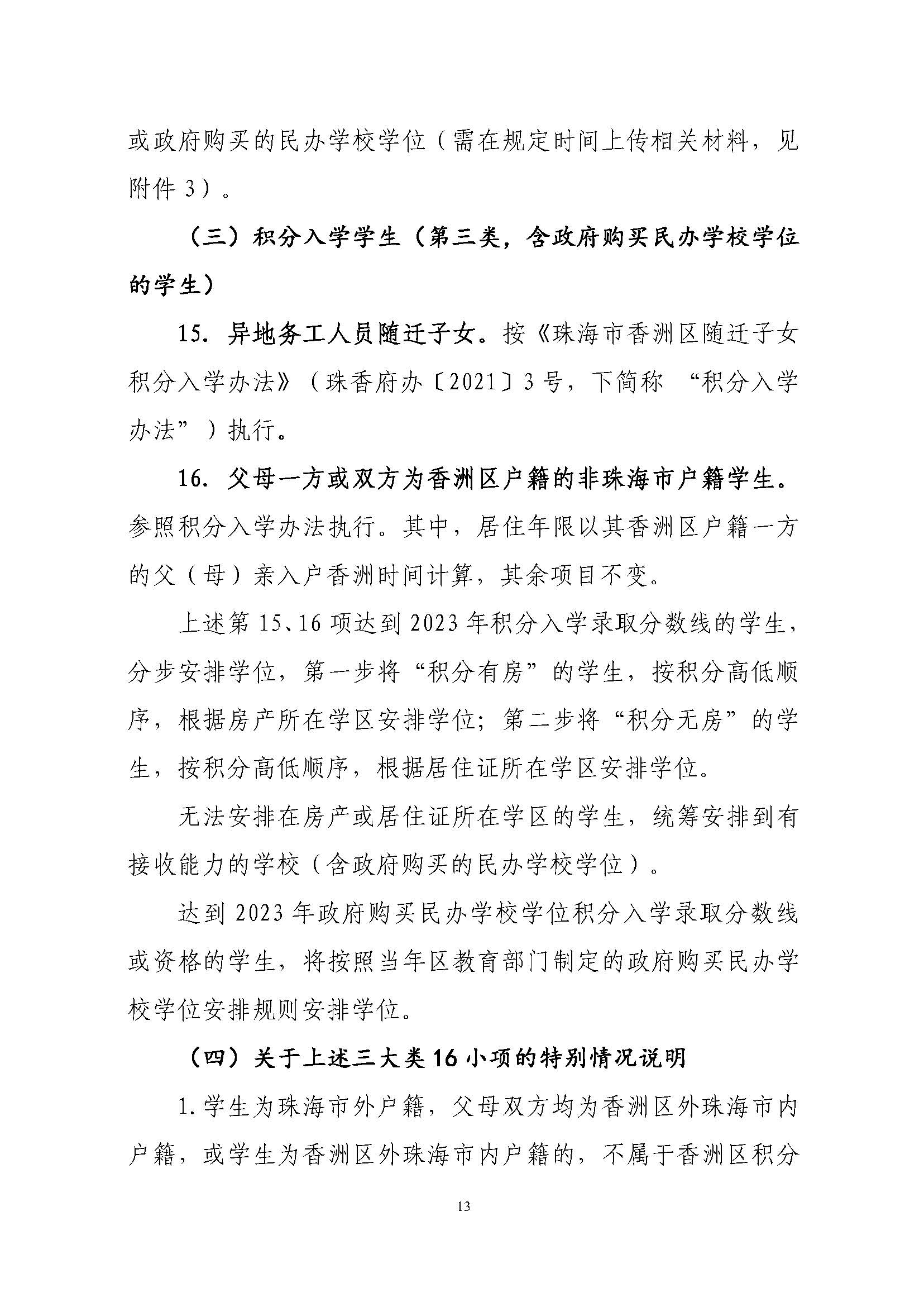 關(guān)于印發(fā)2023年秋季香洲區(qū)中小學(xué)招生工作實施細則的通知（定稿）_頁面_14.jpg