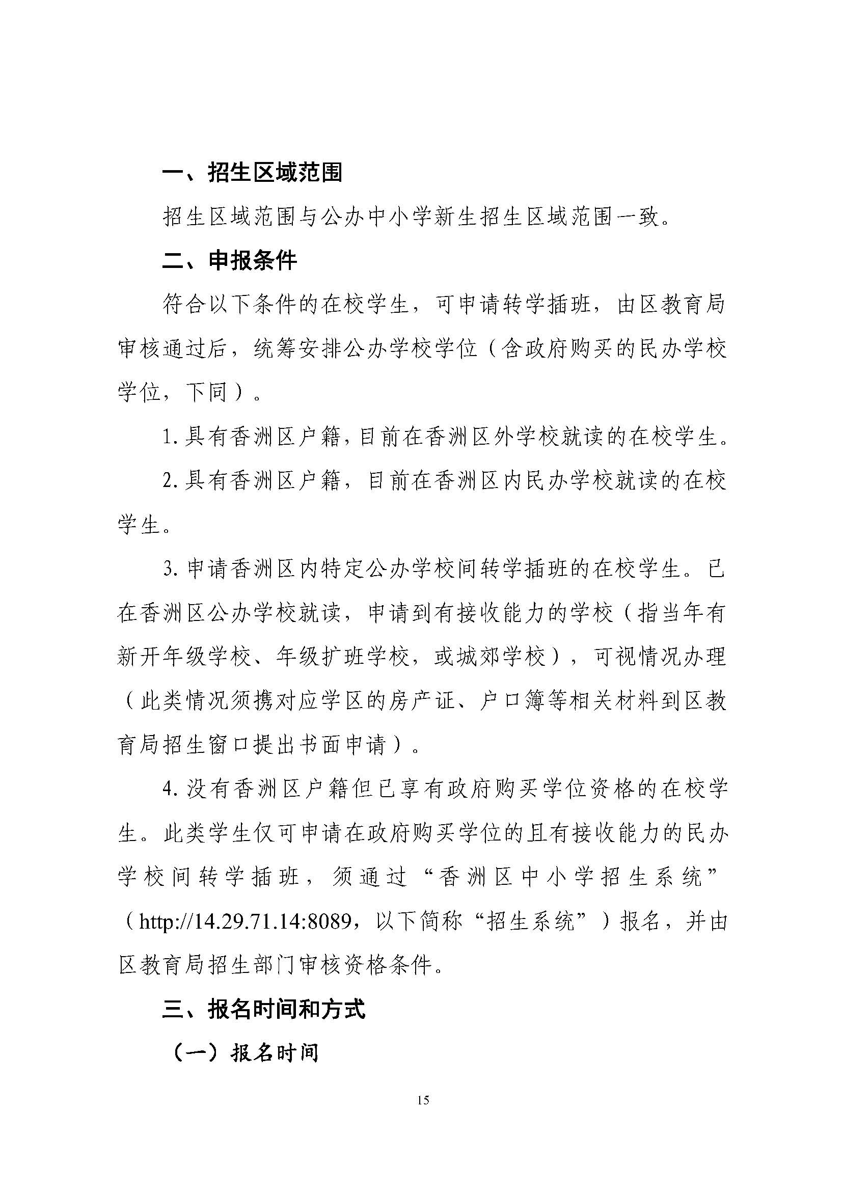 關(guān)于印發(fā)2023年秋季香洲區(qū)中小學(xué)招生工作實施細則的通知（定稿）_頁面_16.jpg
