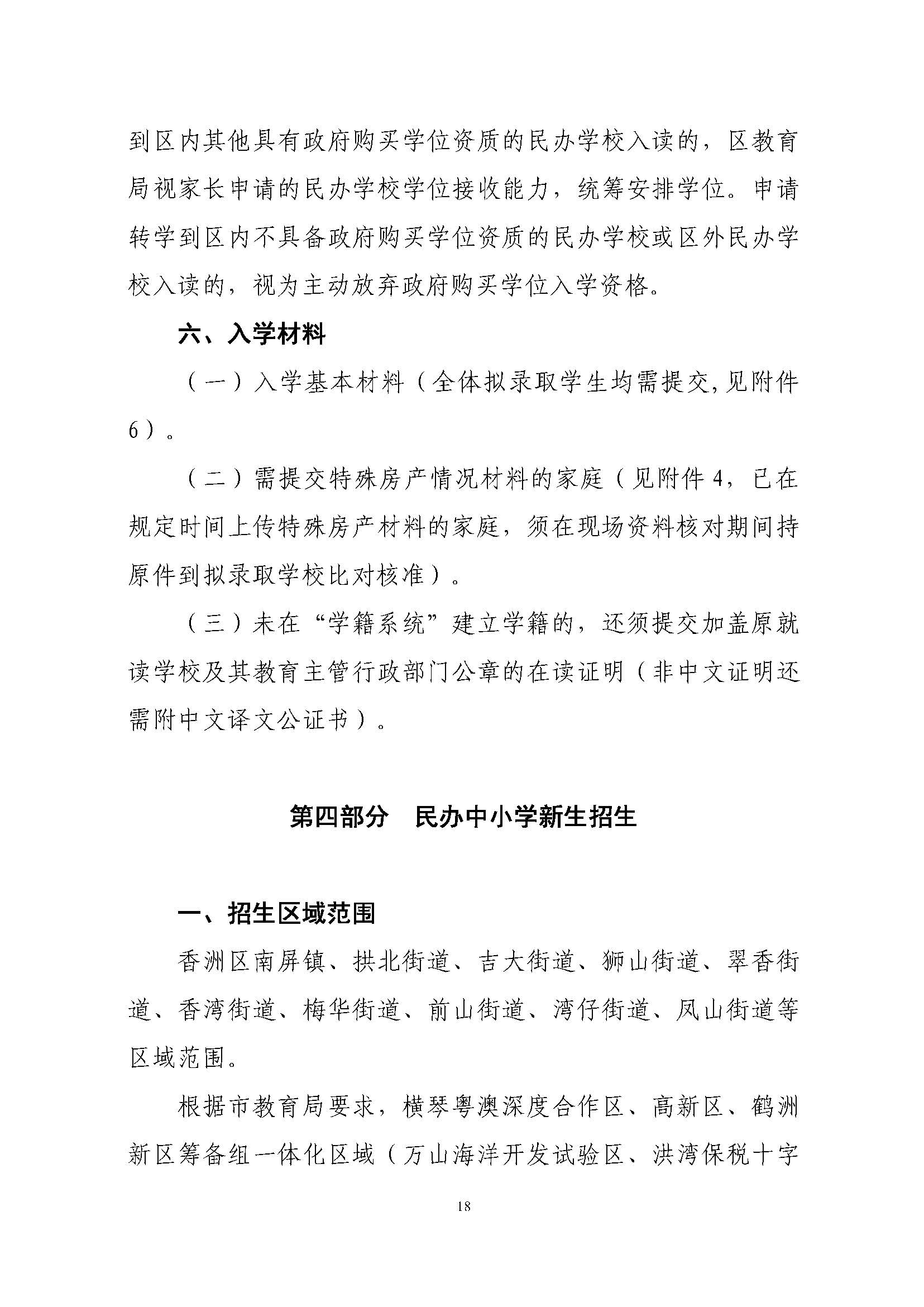 關(guān)于印發(fā)2023年秋季香洲區(qū)中小學(xué)招生工作實施細則的通知（定稿）_頁面_19.jpg
