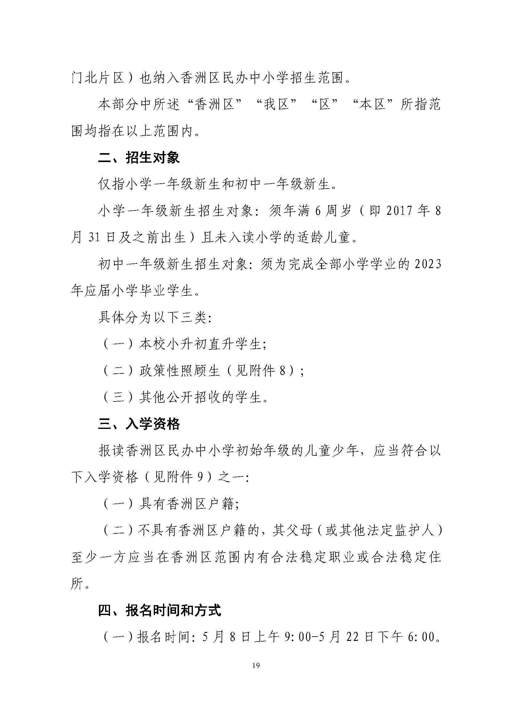 關(guān)于印發(fā)2023年秋季香洲區(qū)中小學(xué)招生工作實施細則的通知（定稿）_頁面_20.jpg