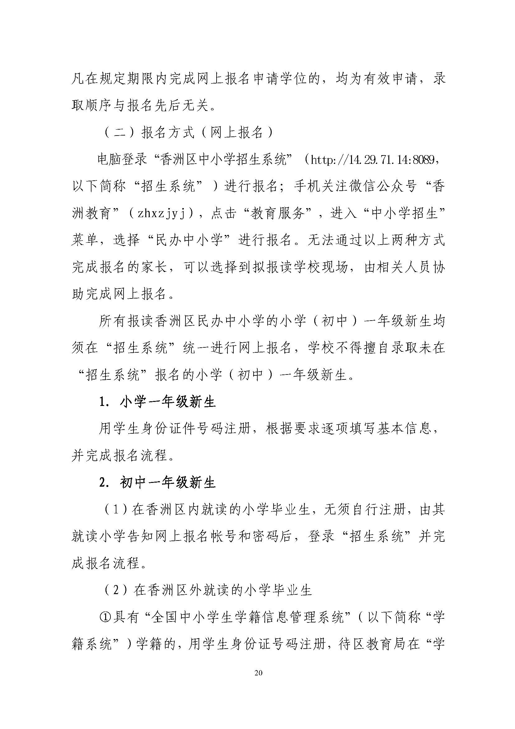 關(guān)于印發(fā)2023年秋季香洲區(qū)中小學(xué)招生工作實施細則的通知（定稿）_頁面_21.jpg