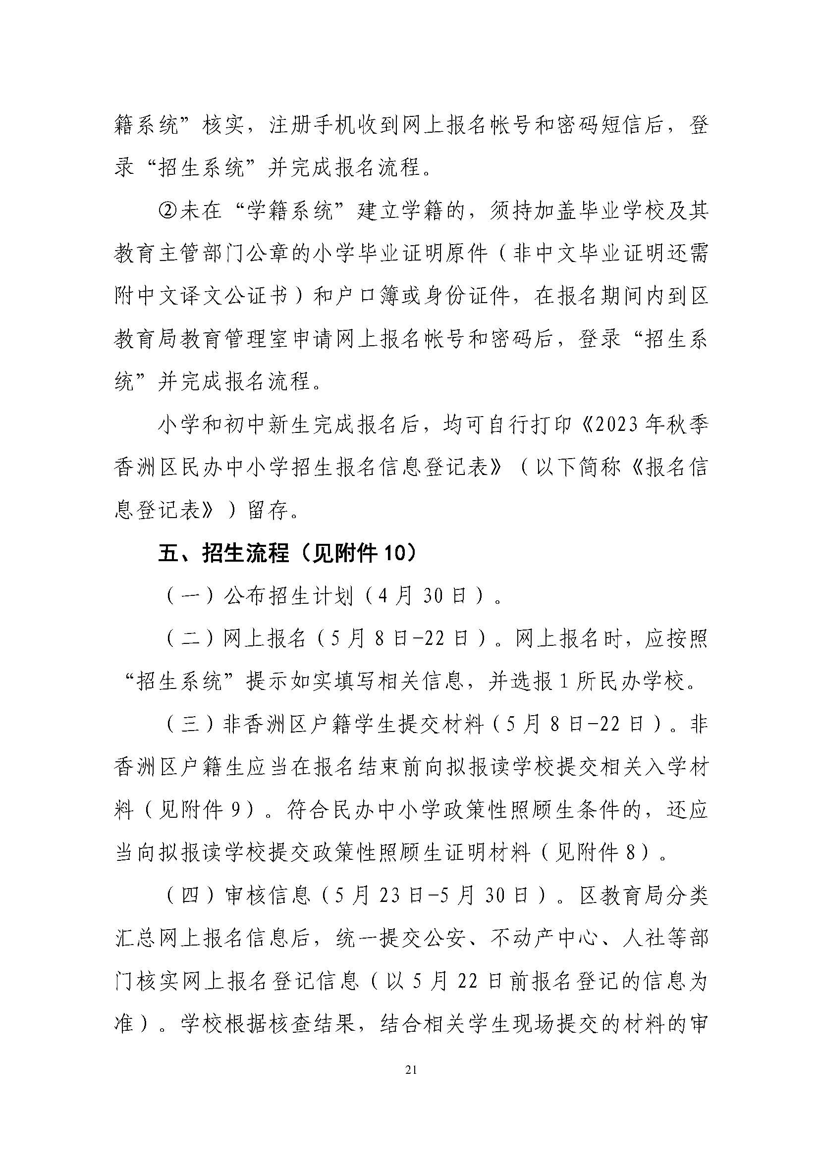 關(guān)于印發(fā)2023年秋季香洲區(qū)中小學(xué)招生工作實施細則的通知（定稿）_頁面_22.jpg