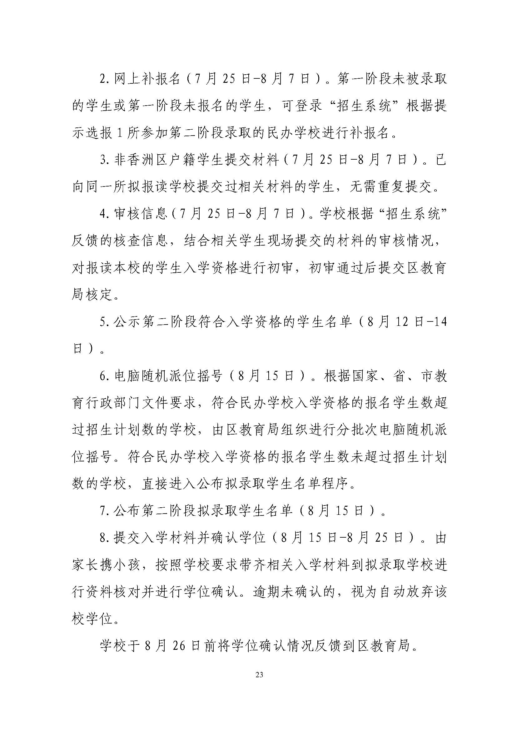 關(guān)于印發(fā)2023年秋季香洲區(qū)中小學(xué)招生工作實施細則的通知（定稿）_頁面_24.jpg