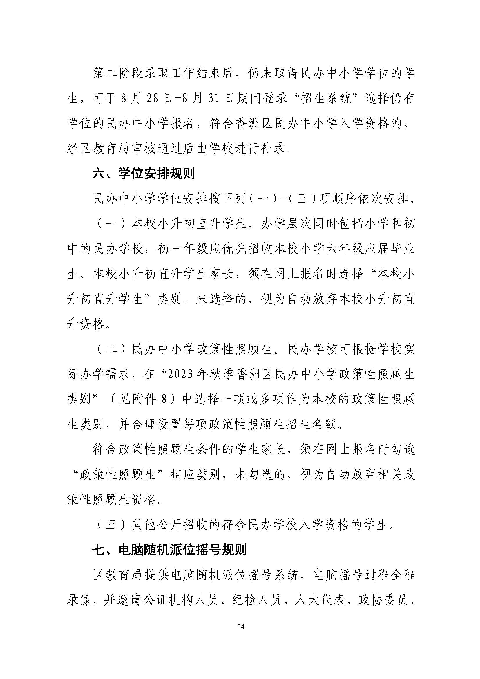 關(guān)于印發(fā)2023年秋季香洲區(qū)中小學(xué)招生工作實施細則的通知（定稿）_頁面_25.jpg