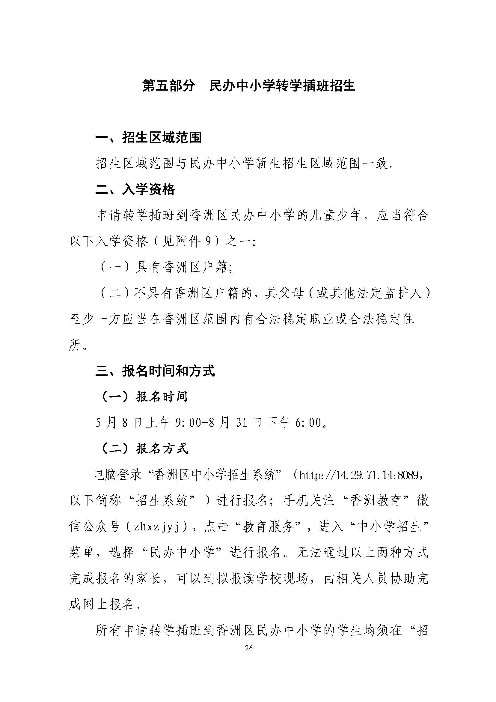 關(guān)于印發(fā)2023年秋季香洲區(qū)中小學(xué)招生工作實施細則的通知（定稿）_頁面_27.jpg