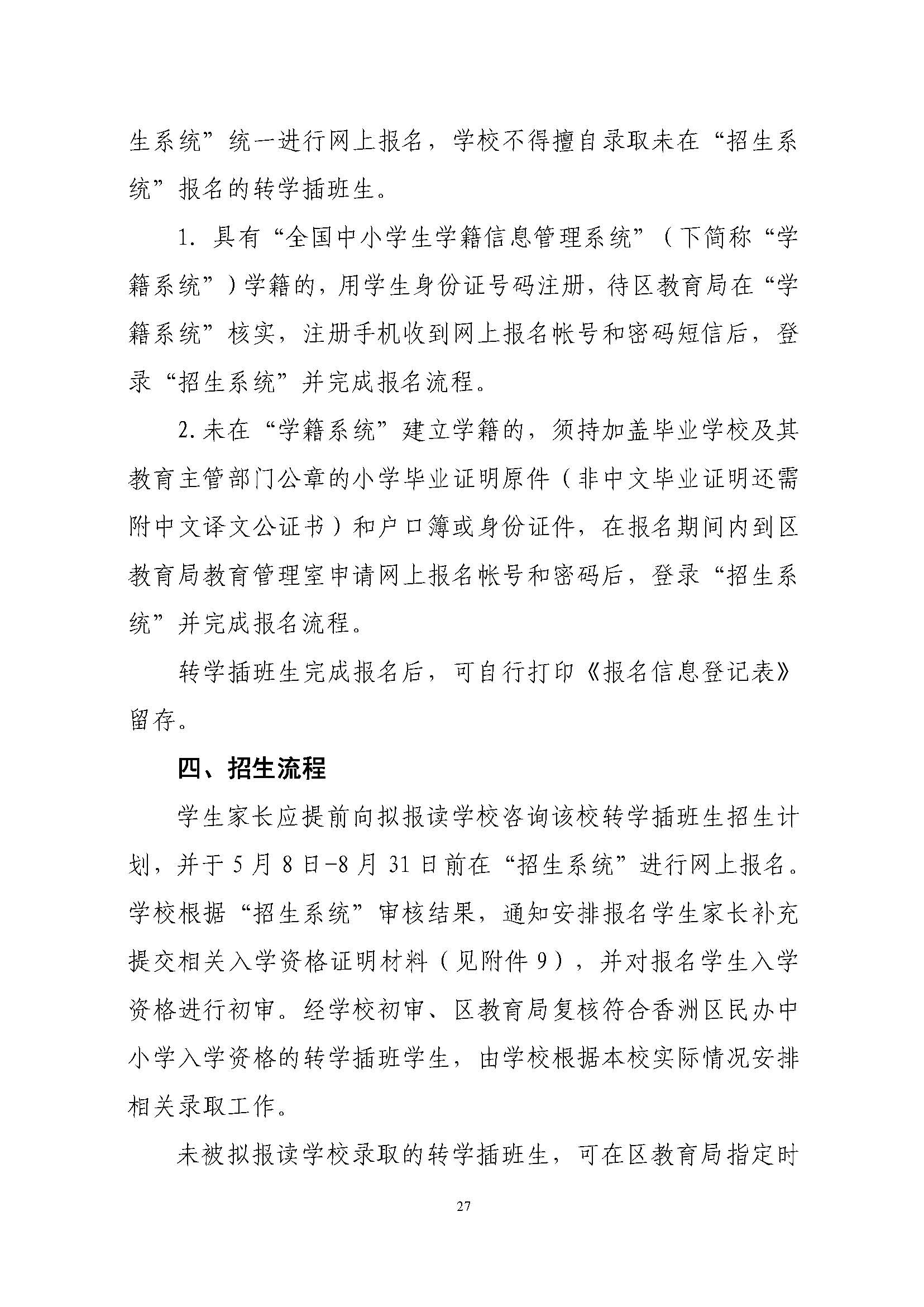 關(guān)于印發(fā)2023年秋季香洲區(qū)中小學(xué)招生工作實施細則的通知（定稿）_頁面_28.jpg