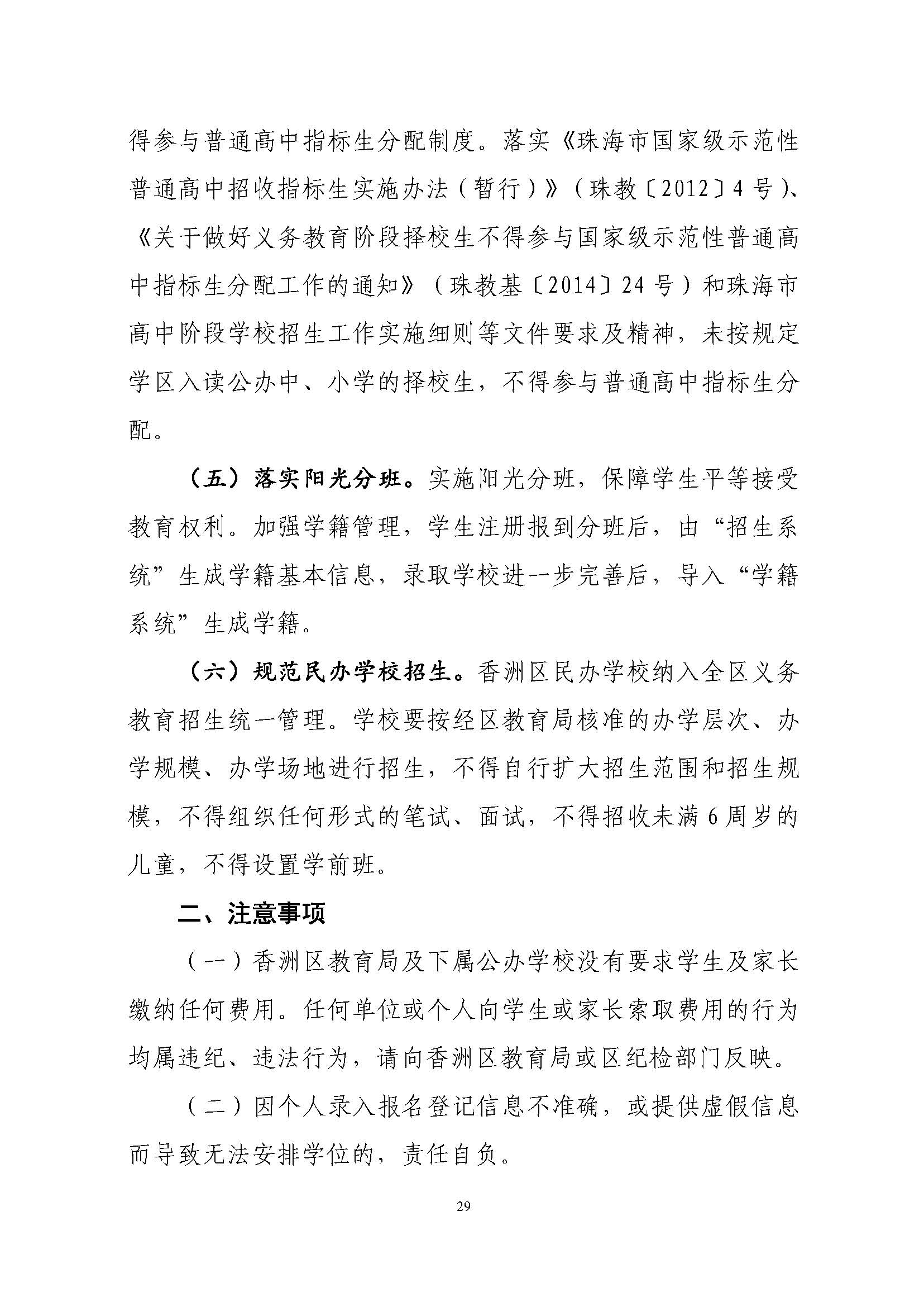 關(guān)于印發(fā)2023年秋季香洲區(qū)中小學(xué)招生工作實施細則的通知（定稿）_頁面_30.jpg