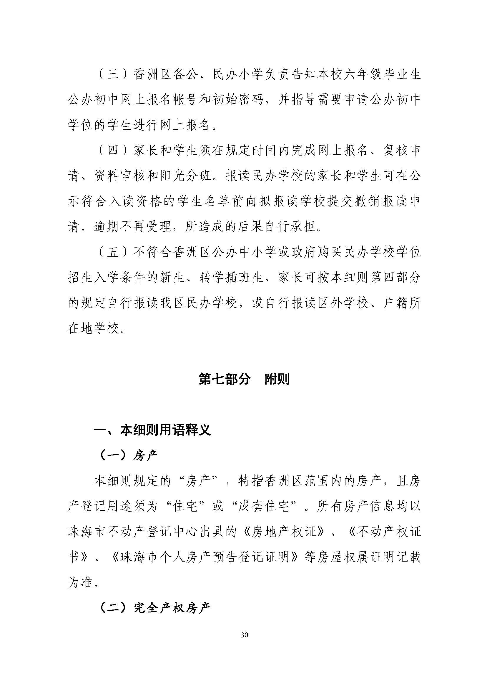 關(guān)于印發(fā)2023年秋季香洲區(qū)中小學(xué)招生工作實施細則的通知（定稿）_頁面_31.jpg